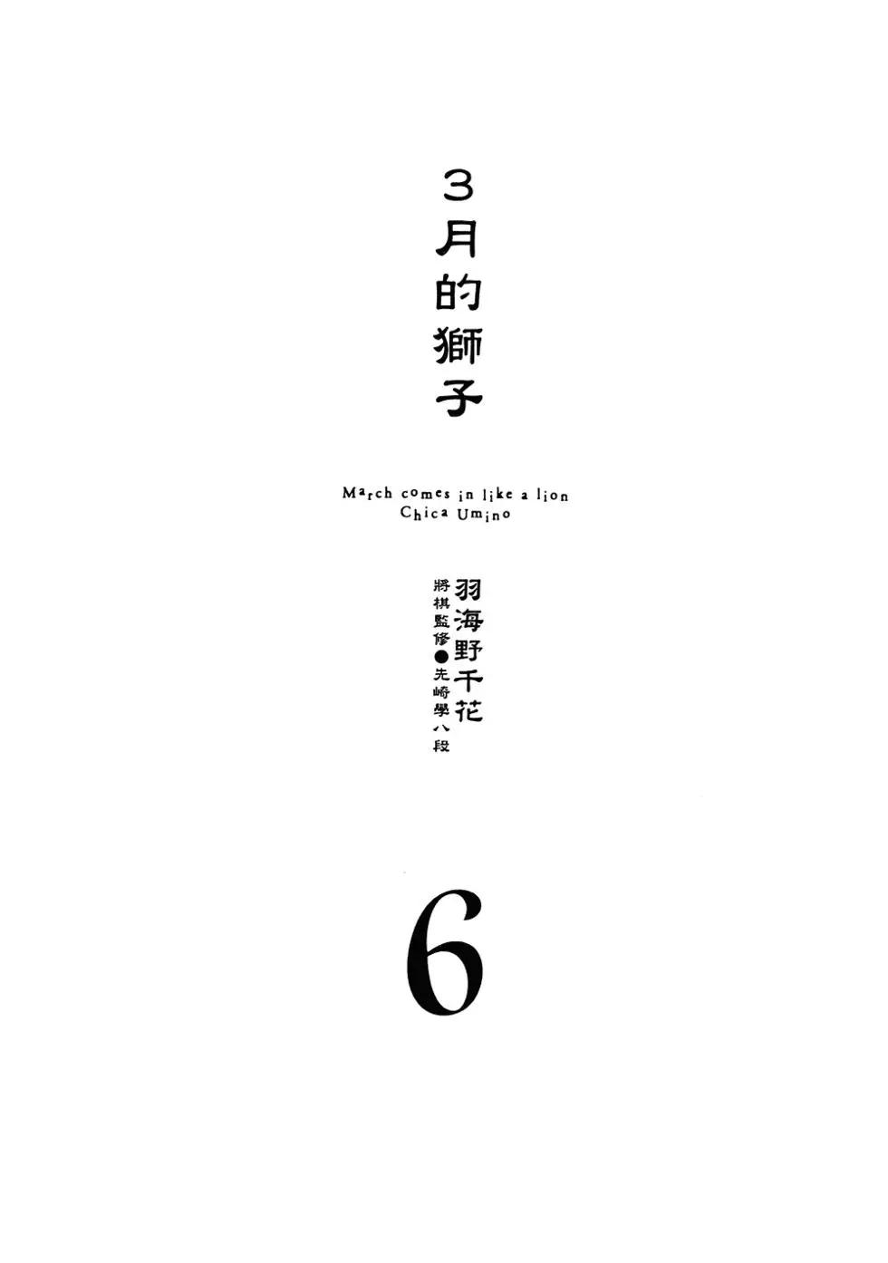 《3月的狮子》第06卷 第6页