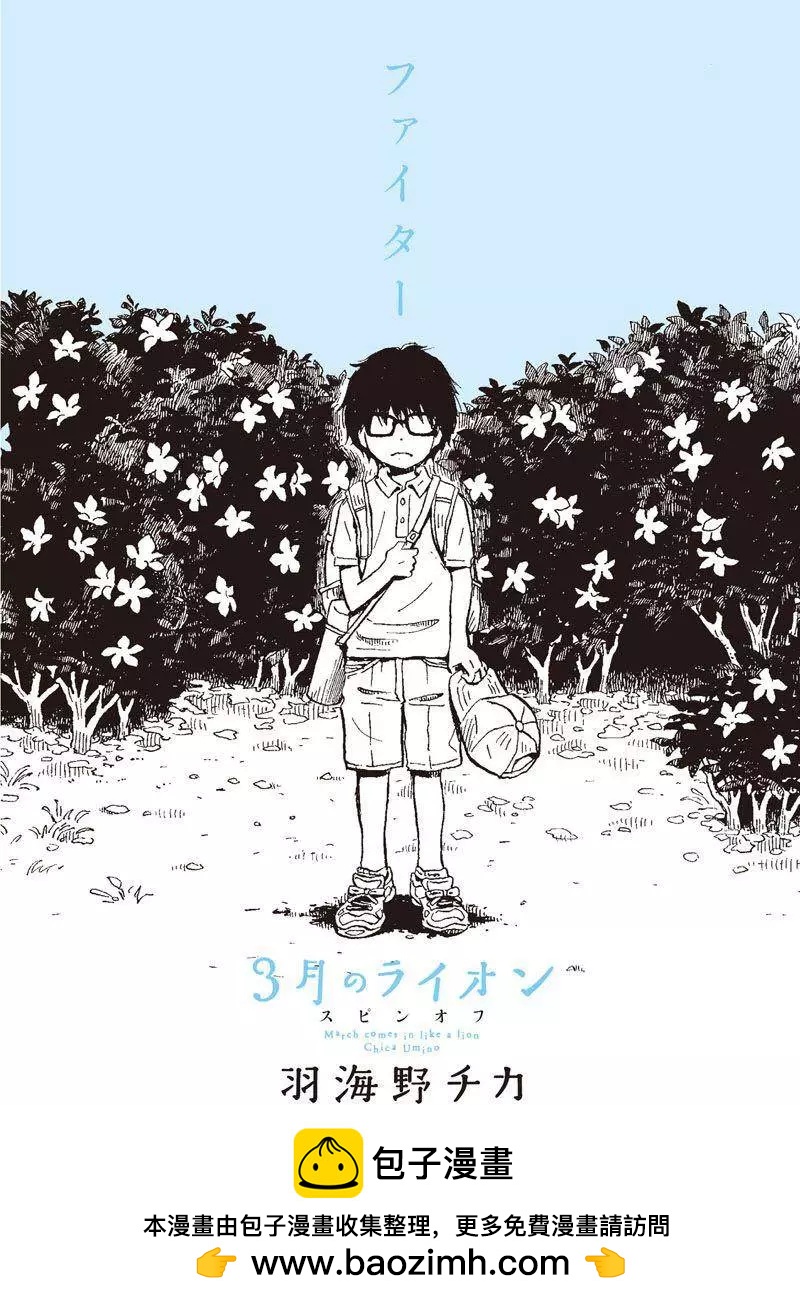 《3月的狮子》番外篇 第19页