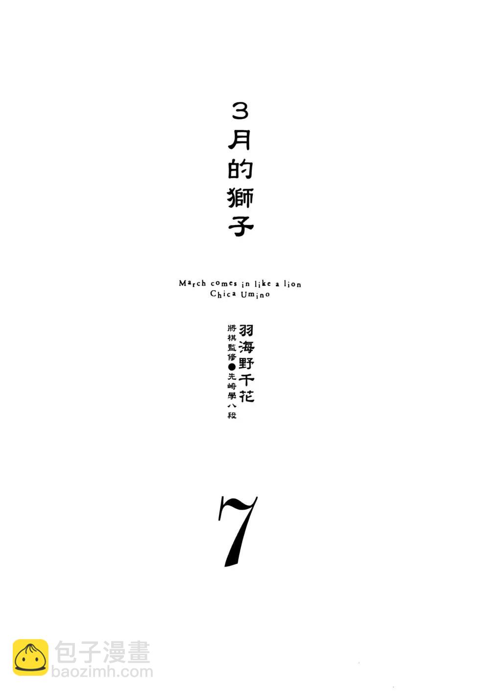 《3月的狮子》第07卷 第8页