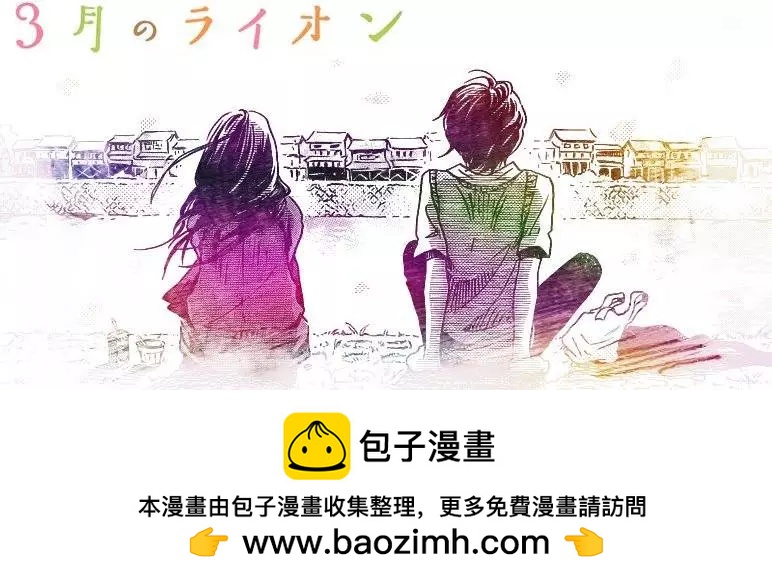 《3月的狮子》第120回 第11页