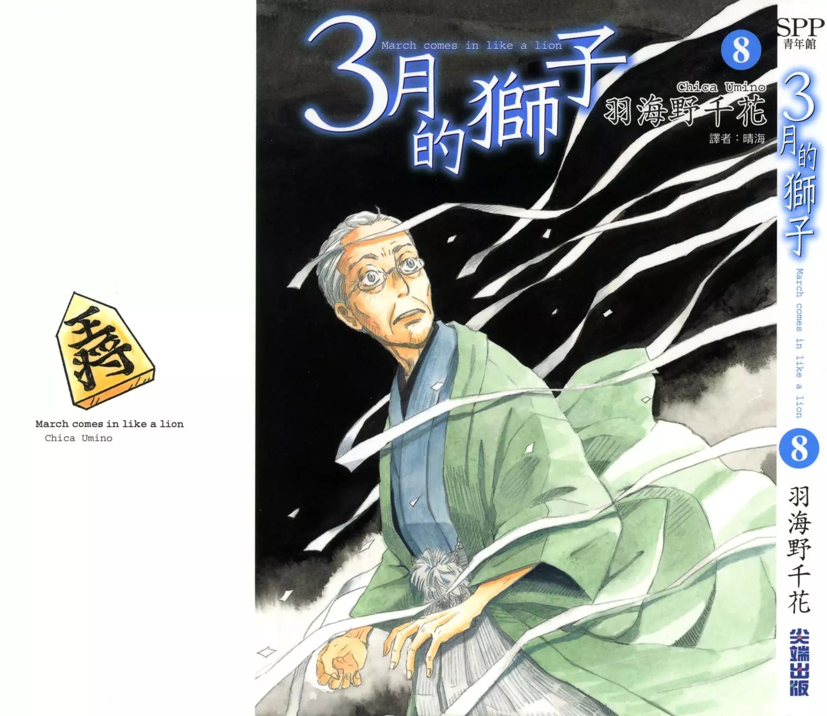 《3月的狮子》第08卷 第1页