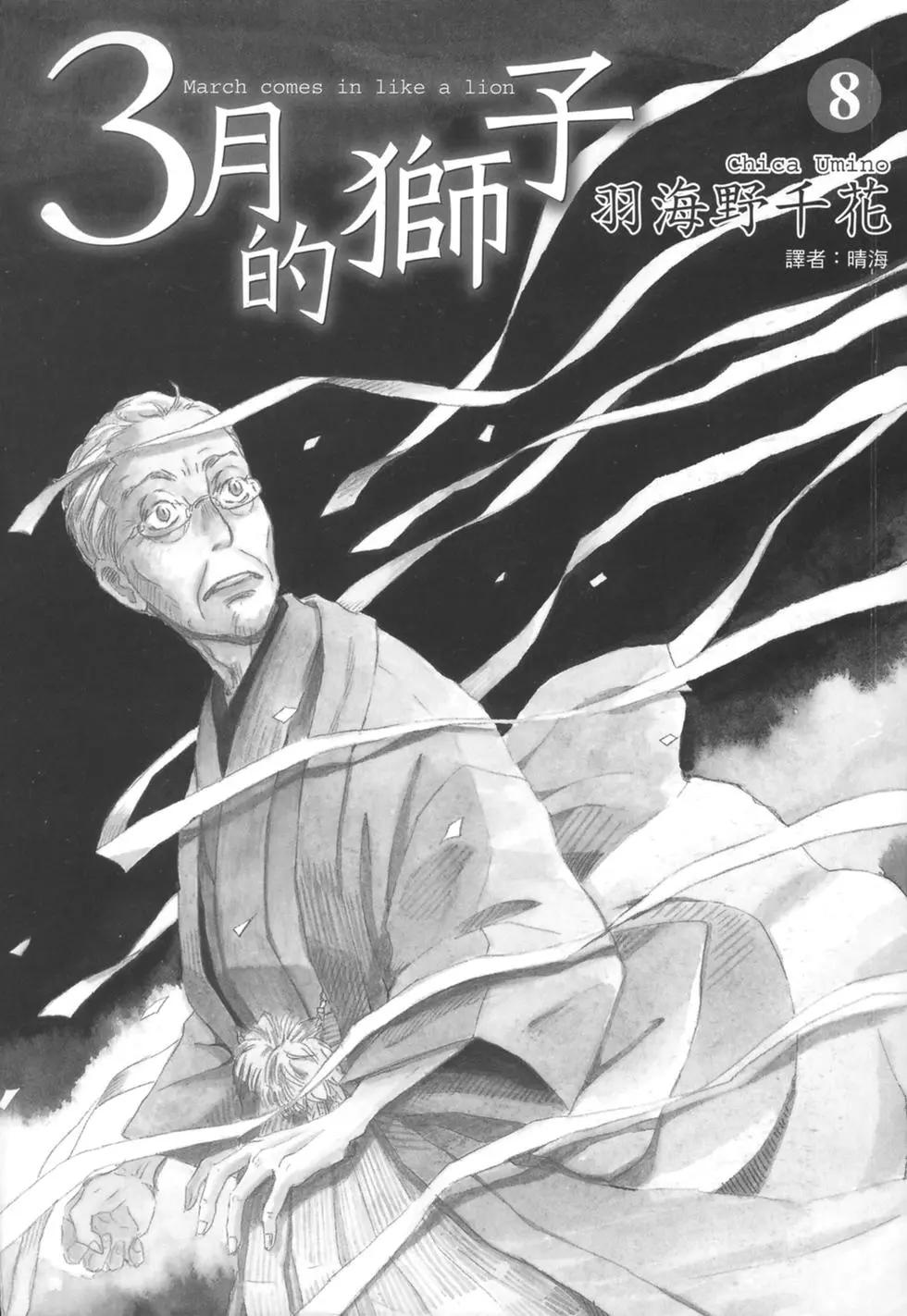 《3月的狮子》第08卷 第3页