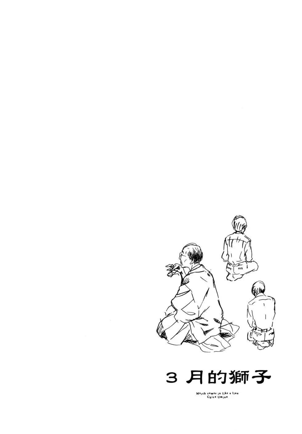 《3月的狮子》第08卷 第47页