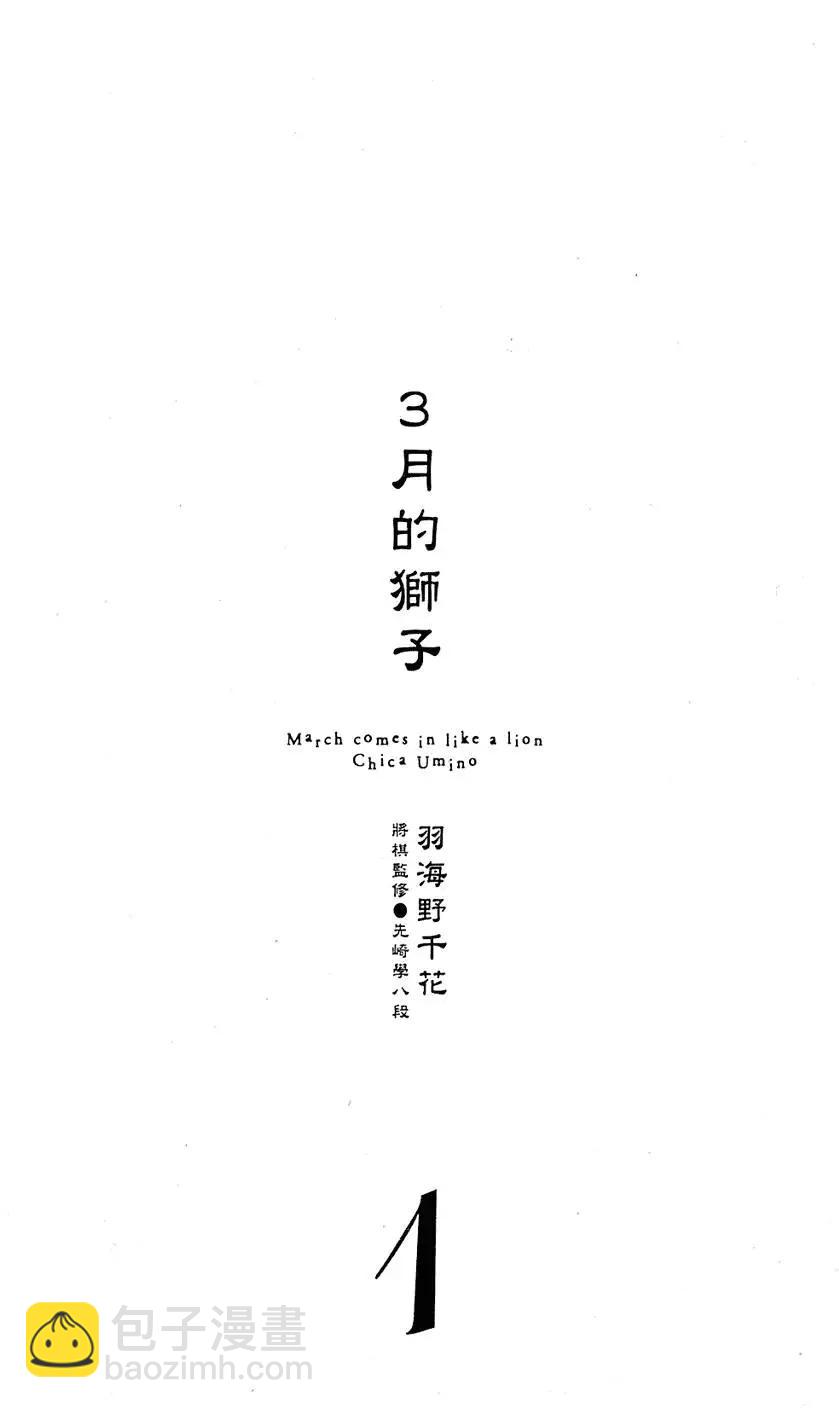 《3月的狮子》第01卷 第6页