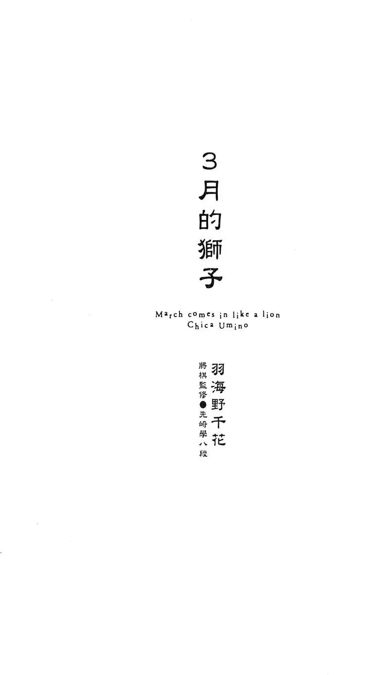 《3月的狮子》第02卷 第7页