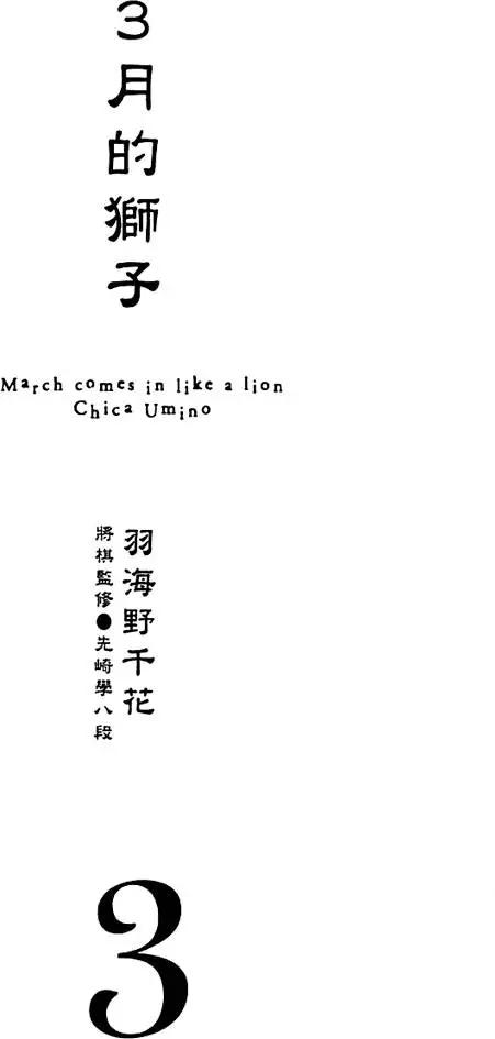 《3月的狮子》第03卷 第5页