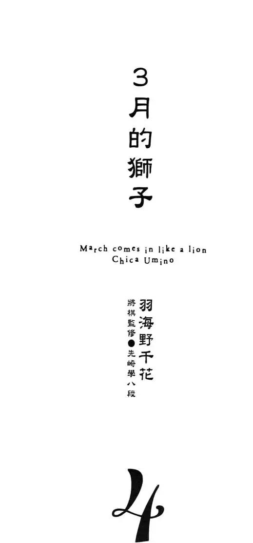 《3月的狮子》第04卷 第6页