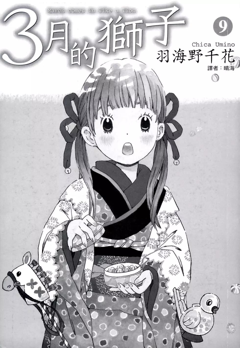 《3月的狮子》第09卷 第3页