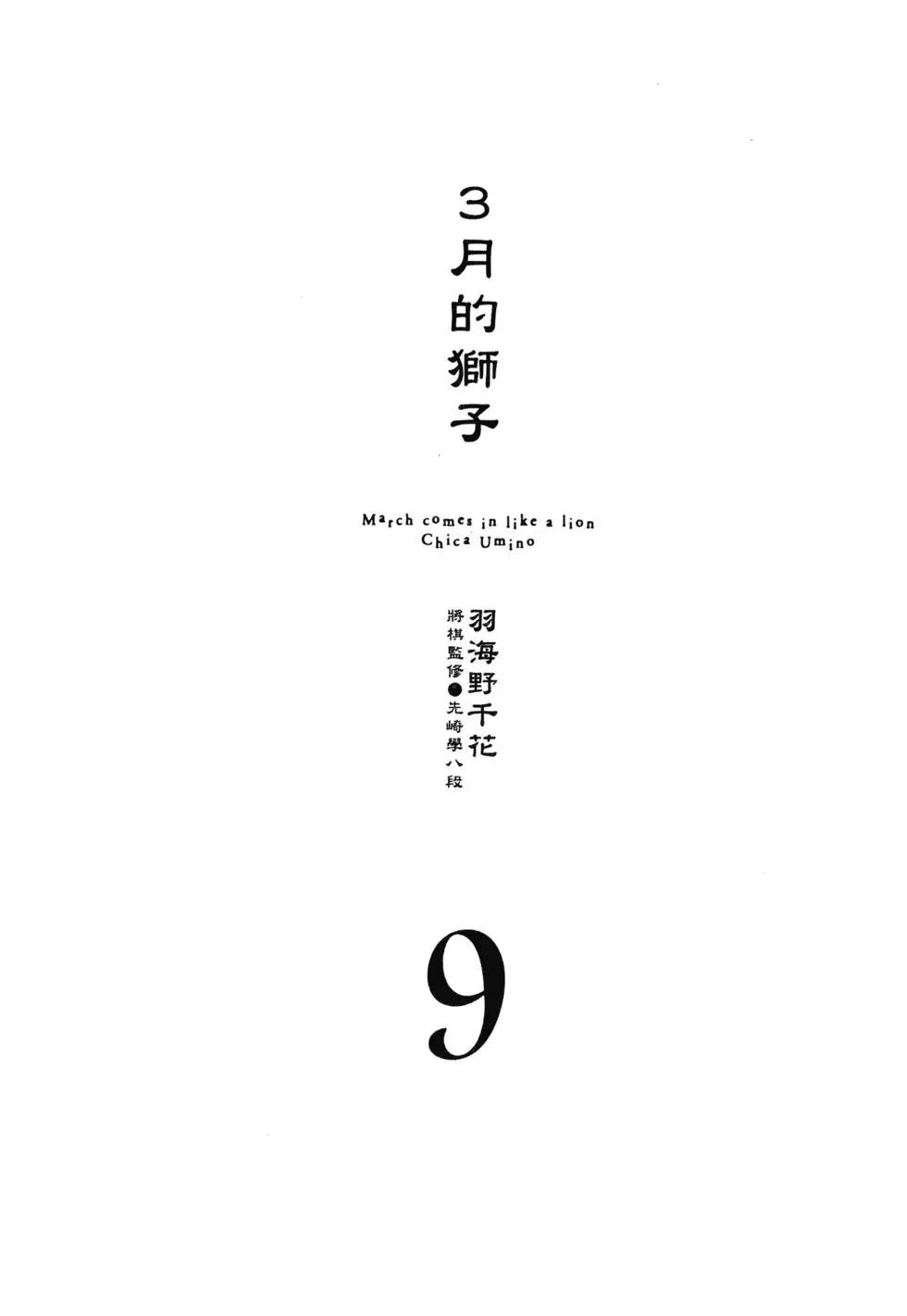 《3月的狮子》第09卷 第8页