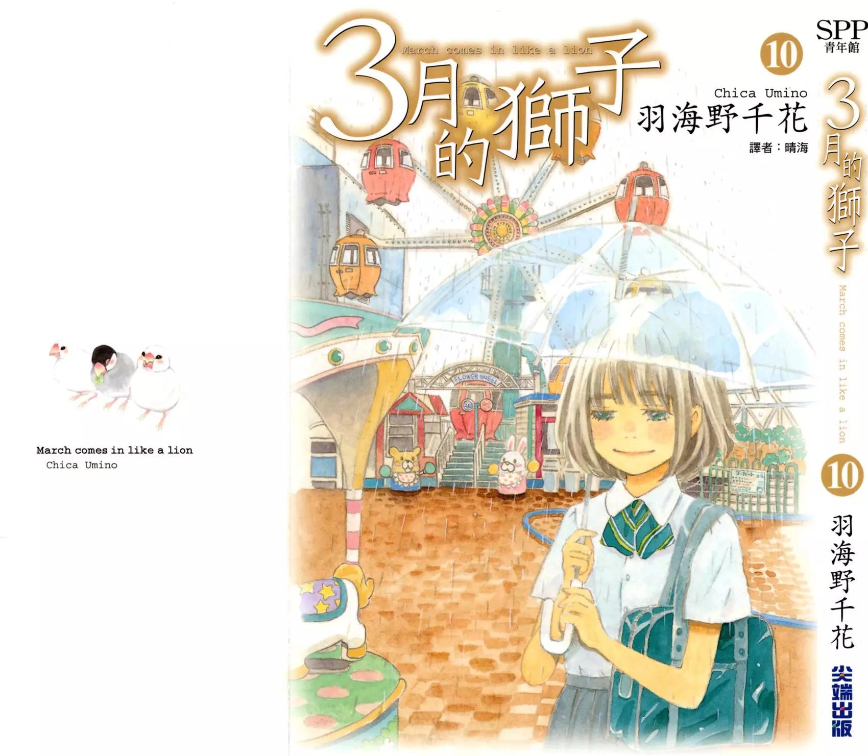 《3月的狮子》第10卷 第1页