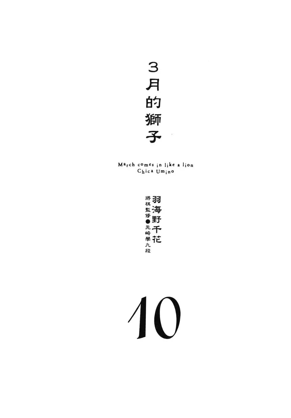 《3月的狮子》第10卷 第8页