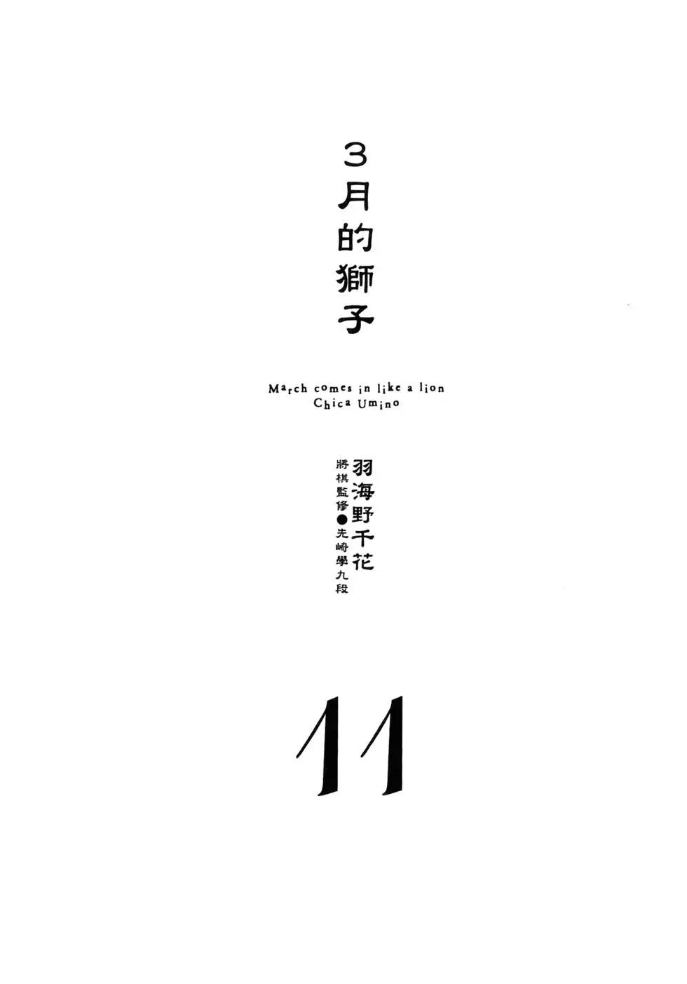 《3月的狮子》第11卷 第8页