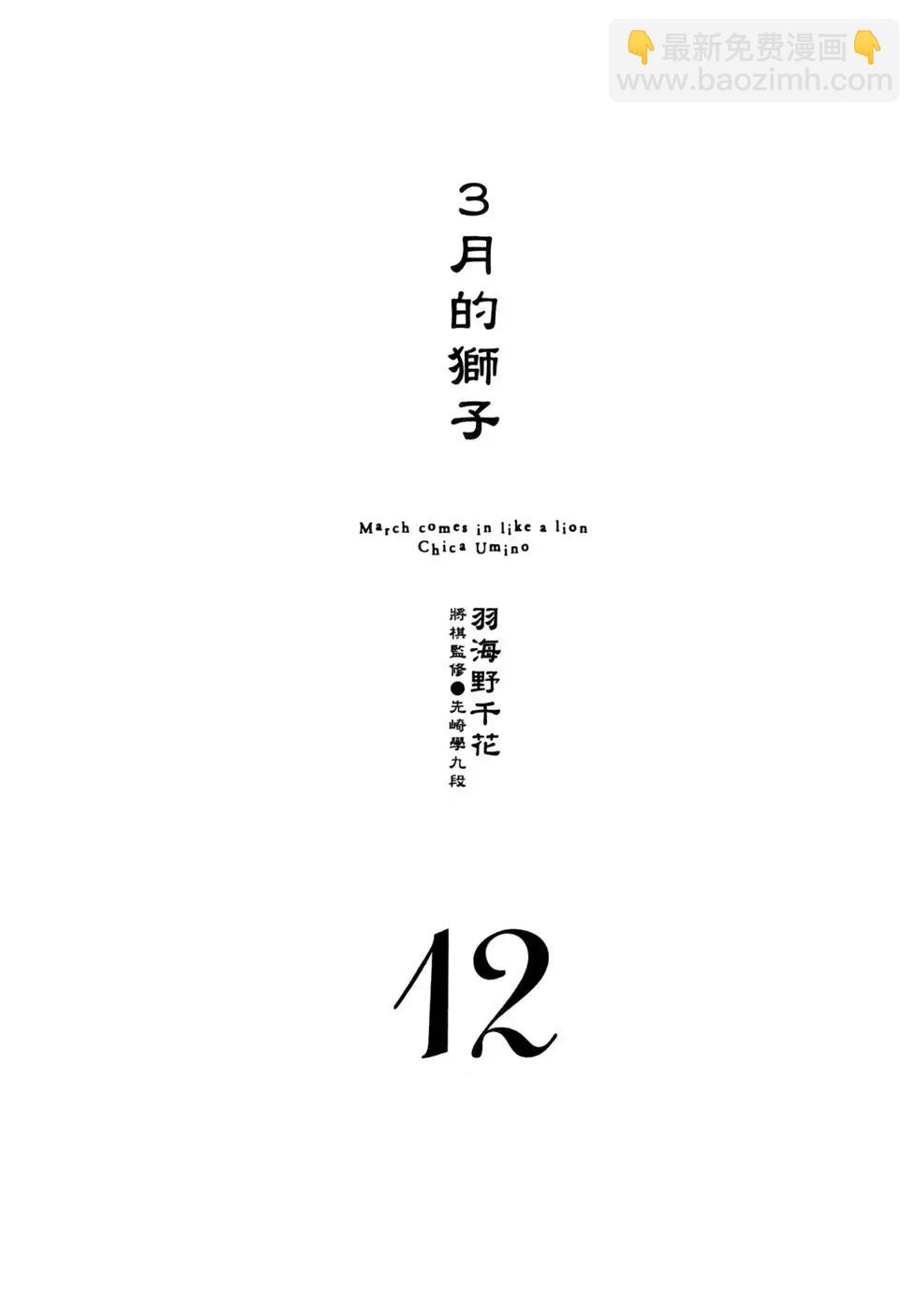 《3月的狮子》第12卷 第8页