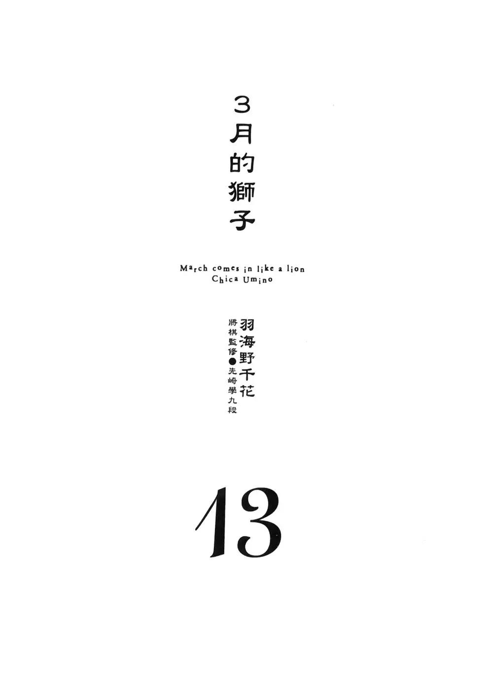 《3月的狮子》第13卷 第10页