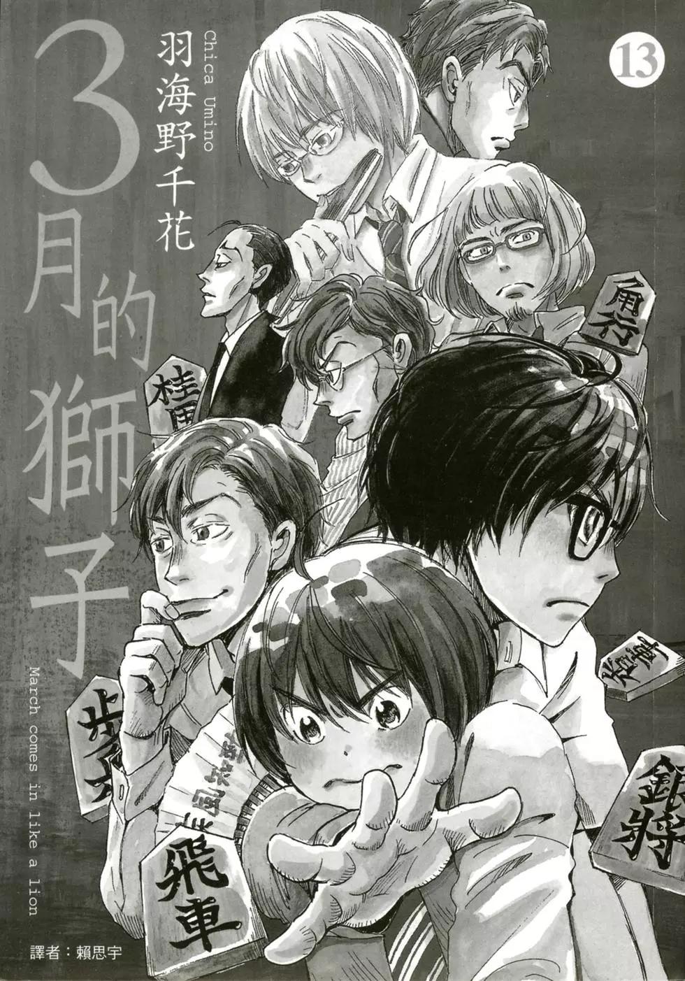 《3月的狮子》第13卷 第5页