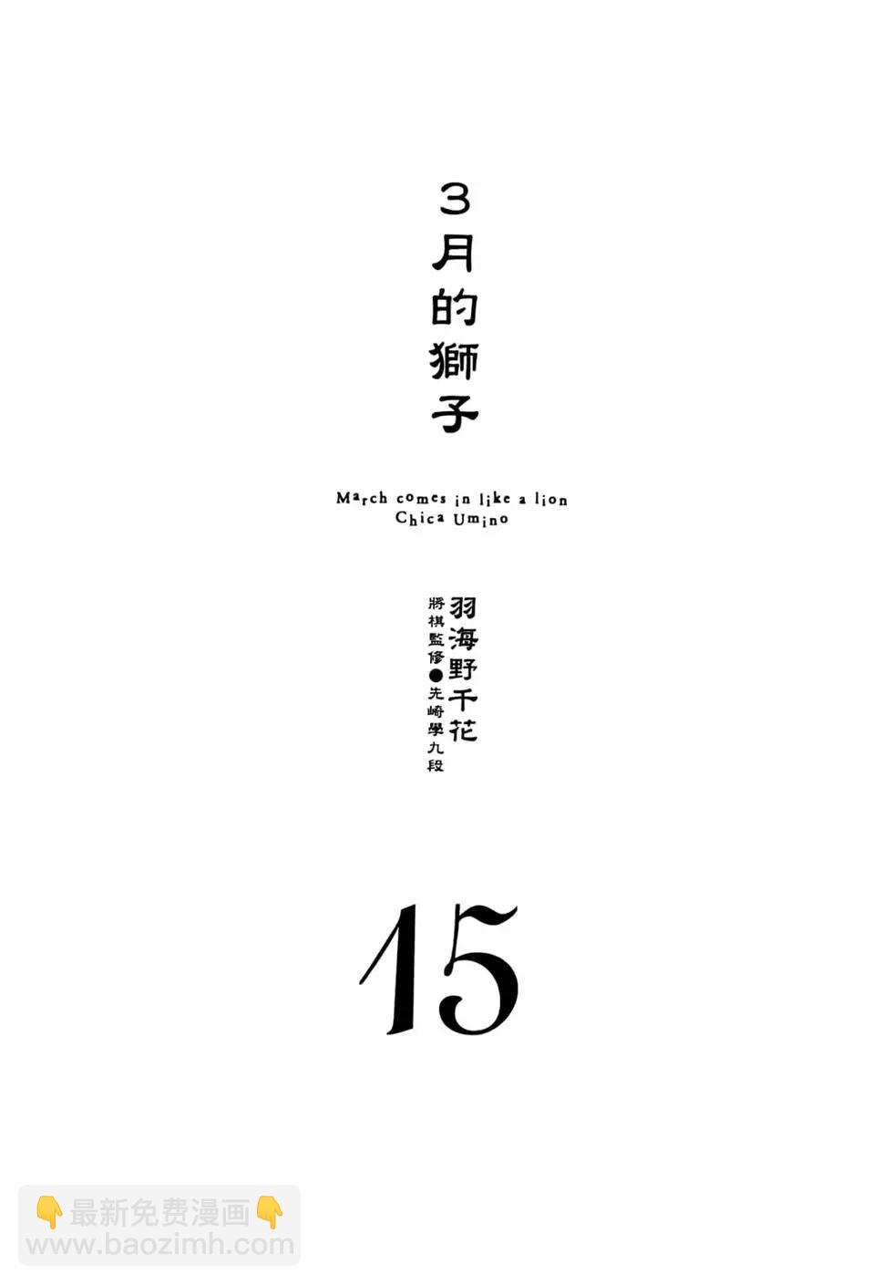 《3月的狮子》第15卷 第6页