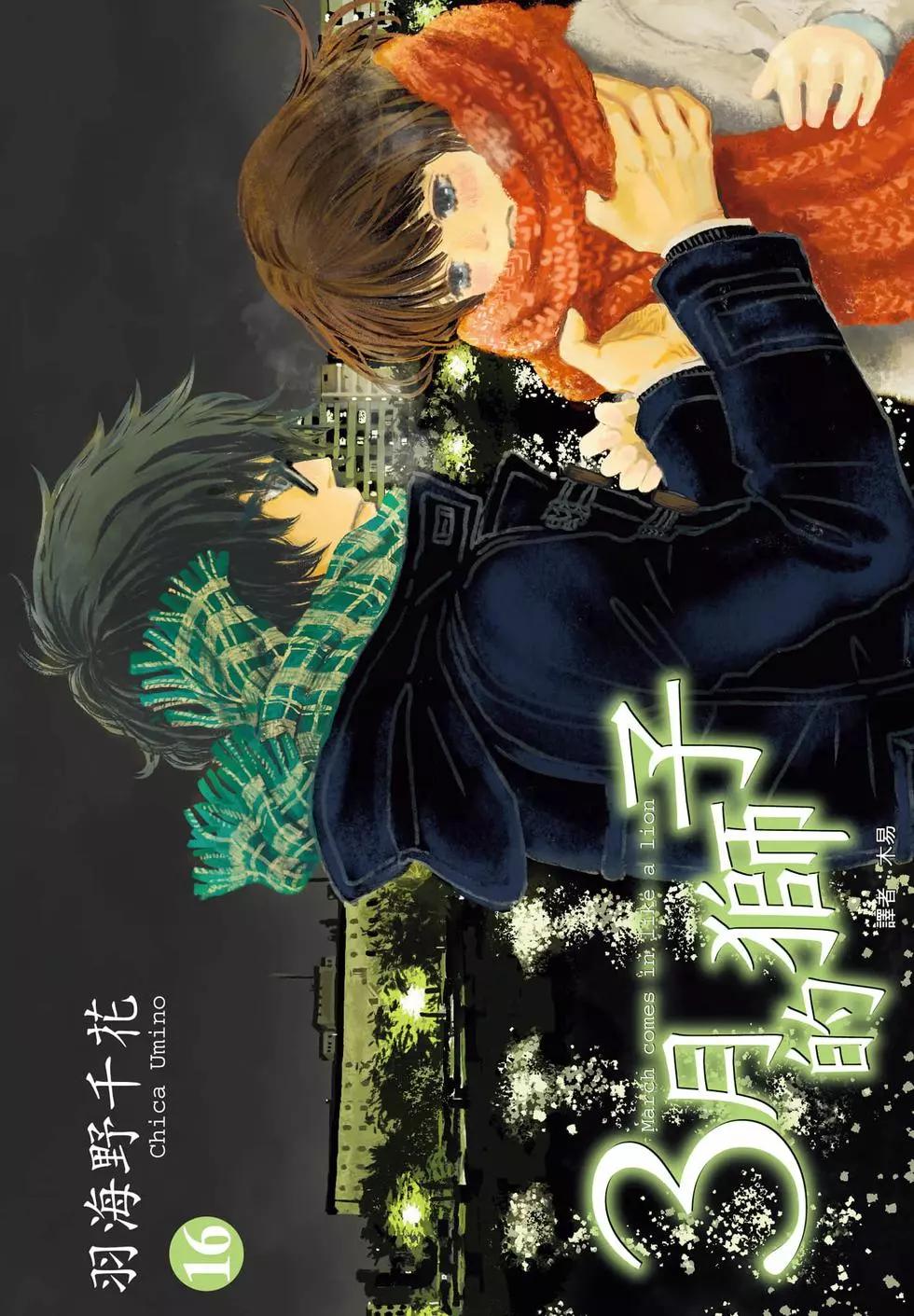 《3月的狮子》第16卷 第1页