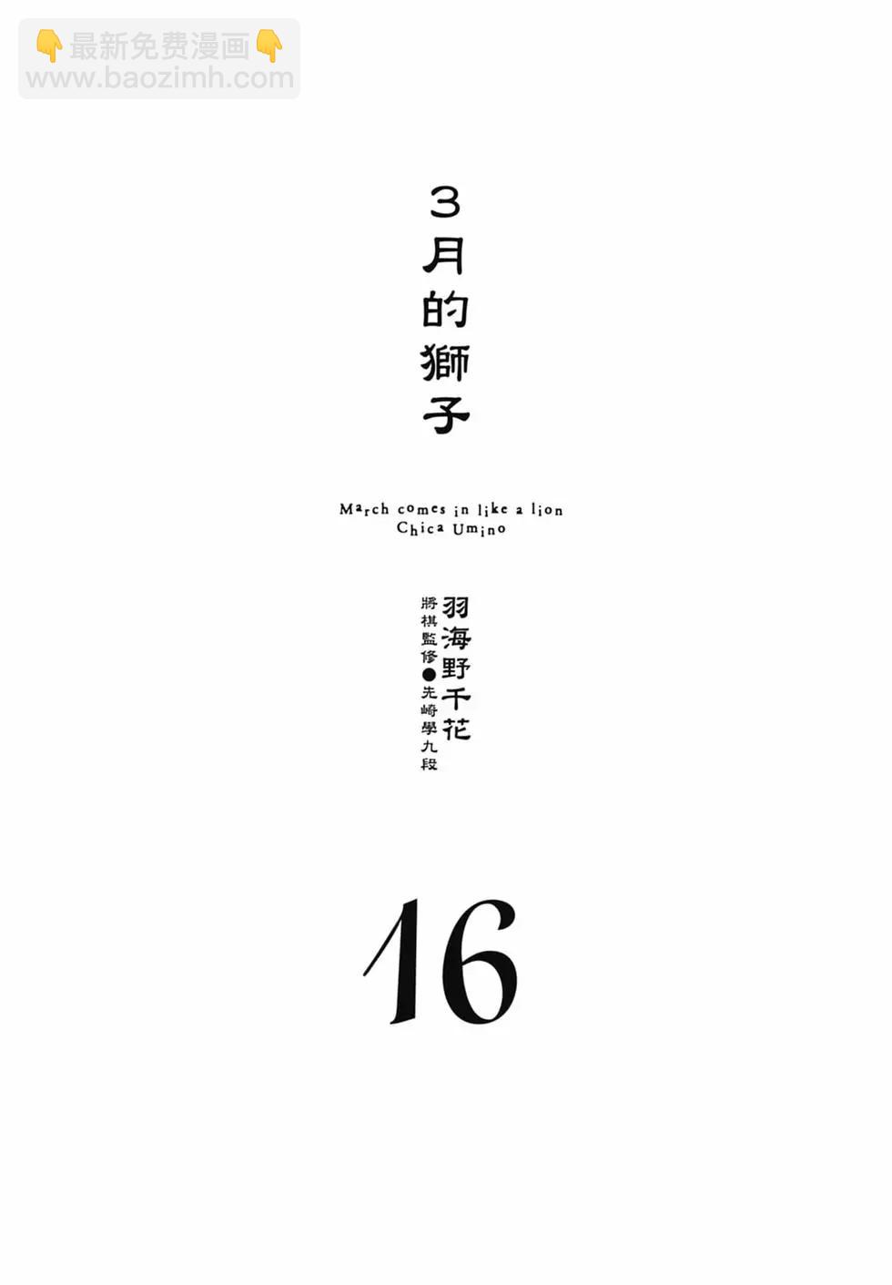 《3月的狮子》第16卷 第3页