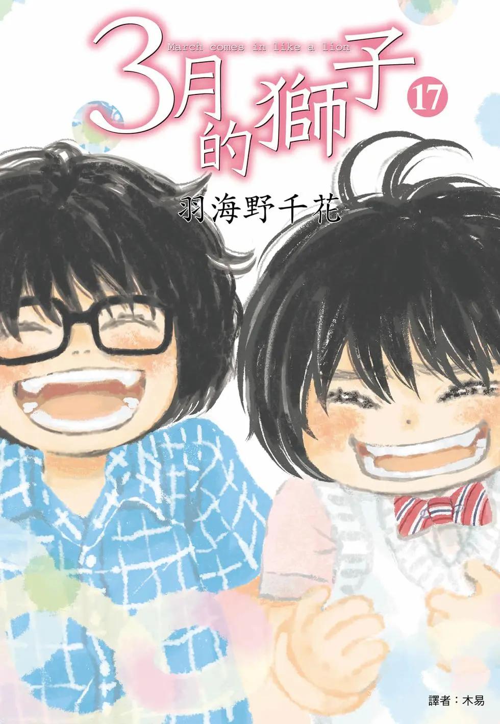 《3月的狮子》第17卷 第1页