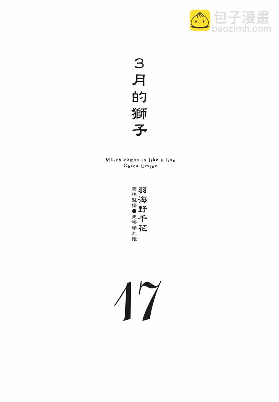 《3月的狮子》第17卷 第3页