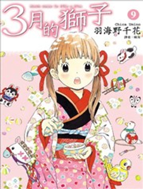 《3月的狮子》漫画封面图 - tl漫画