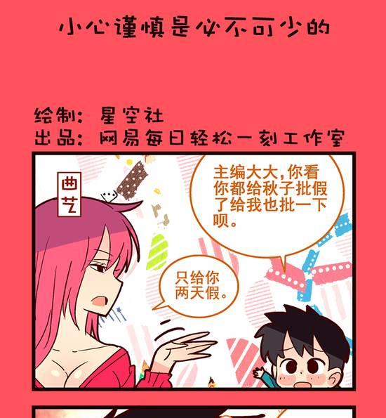 《轻松话新闻》小心谨慎是必不可少的 第1页