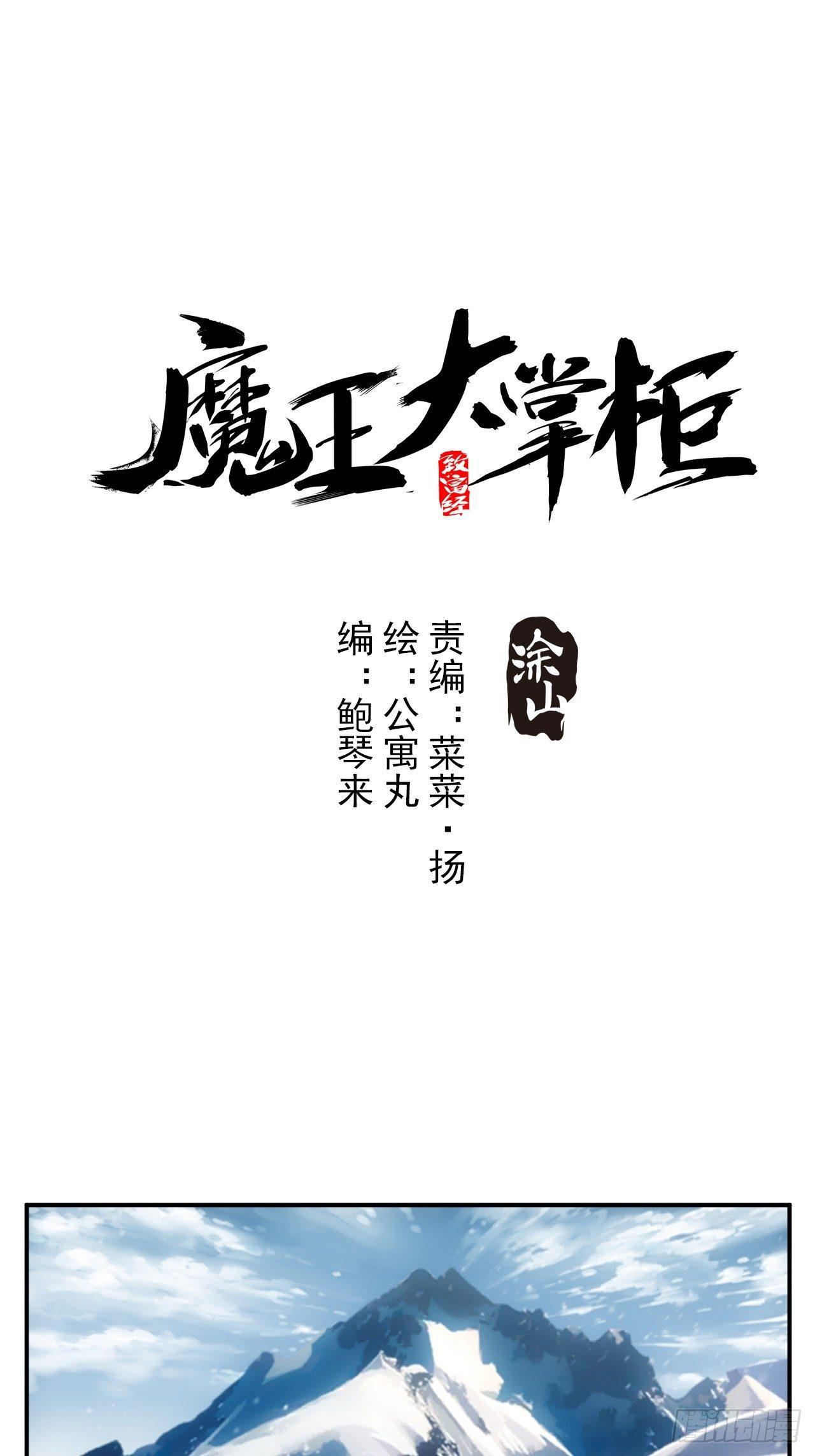 《魔王大掌柜》第1话 魔境极北魔尊无道 第1页
