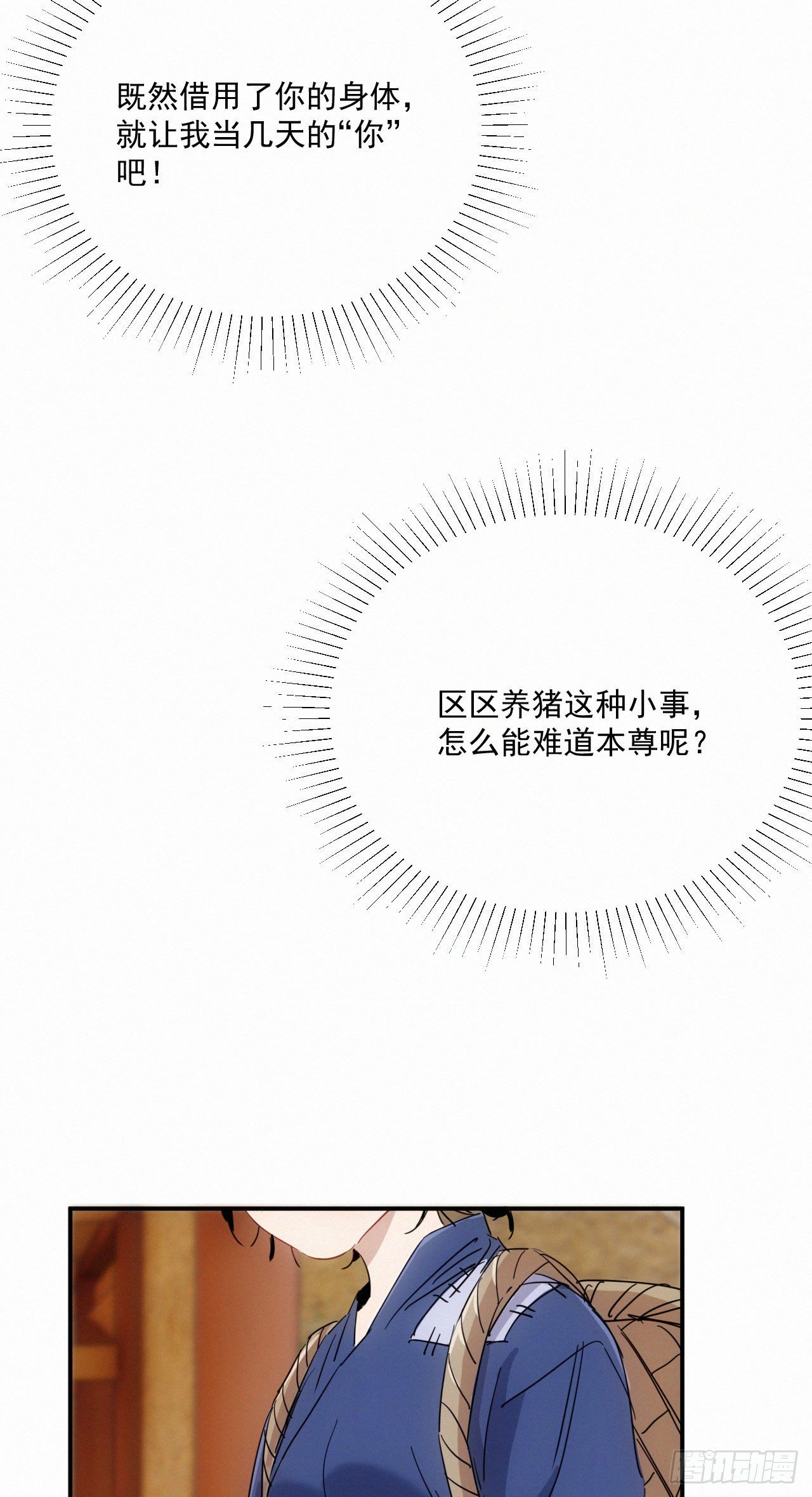 《魔王大掌柜》第7话 养猪而已 第38页