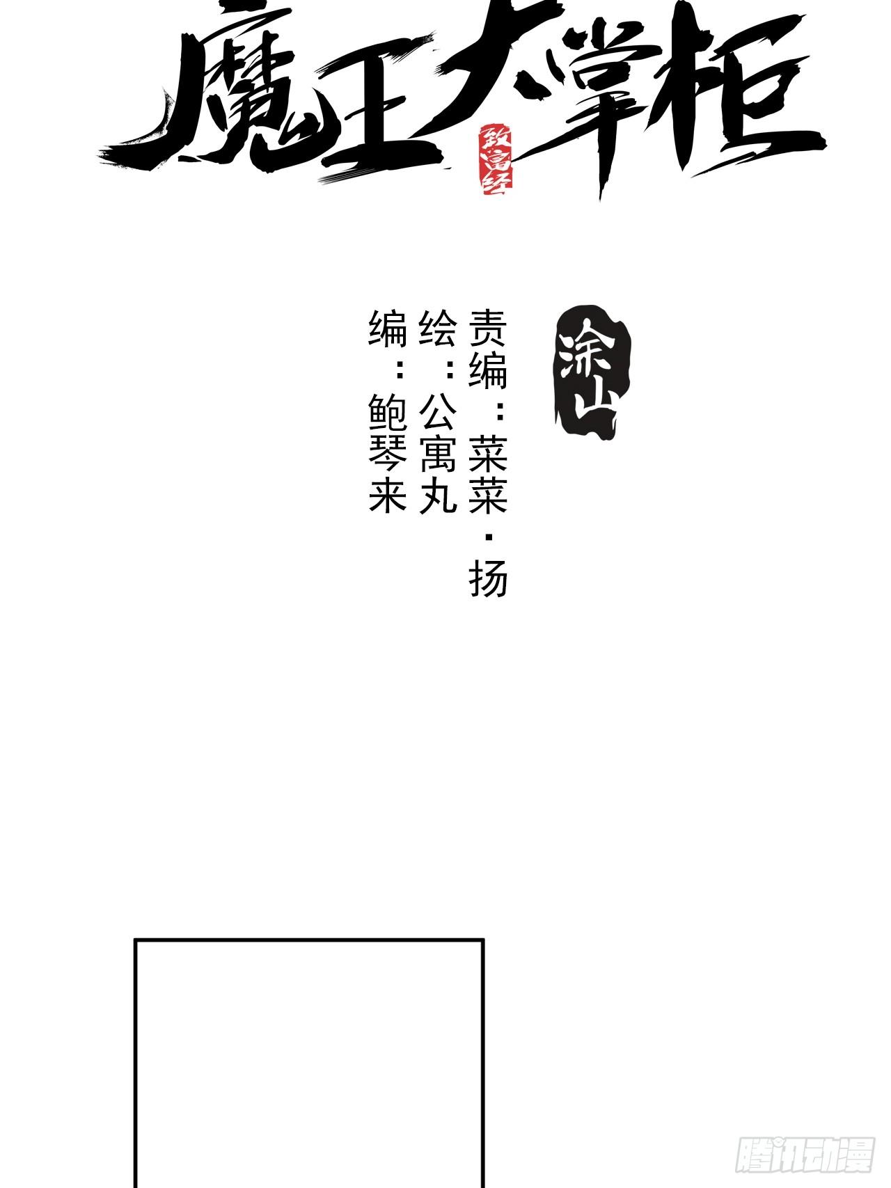 《魔王大掌柜》第5话 下界一世游 第4页