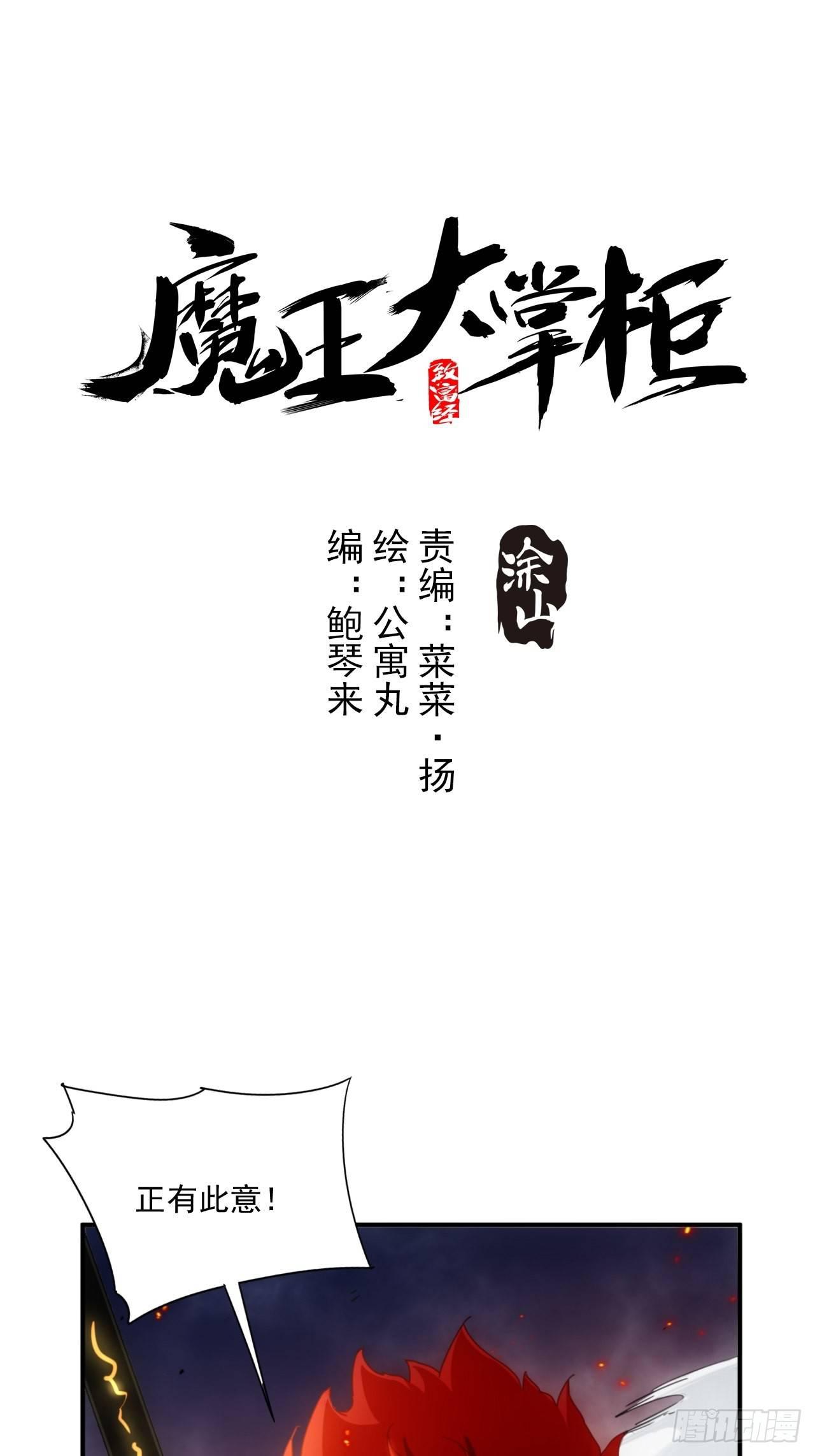 《魔王大掌柜》第4话 魔尊已经兵解了 第1页