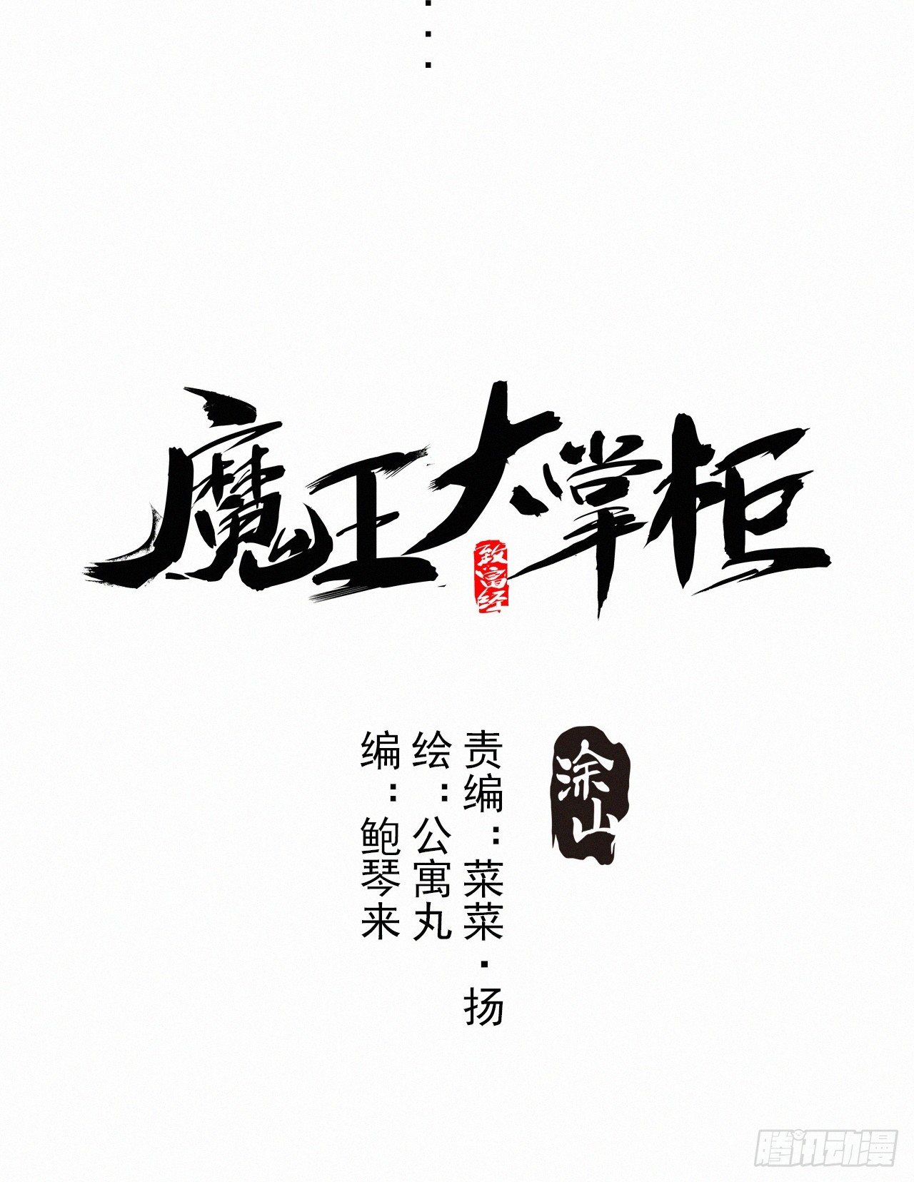 《魔王大掌柜》第8话 乡野村花别有风味？ 第18页