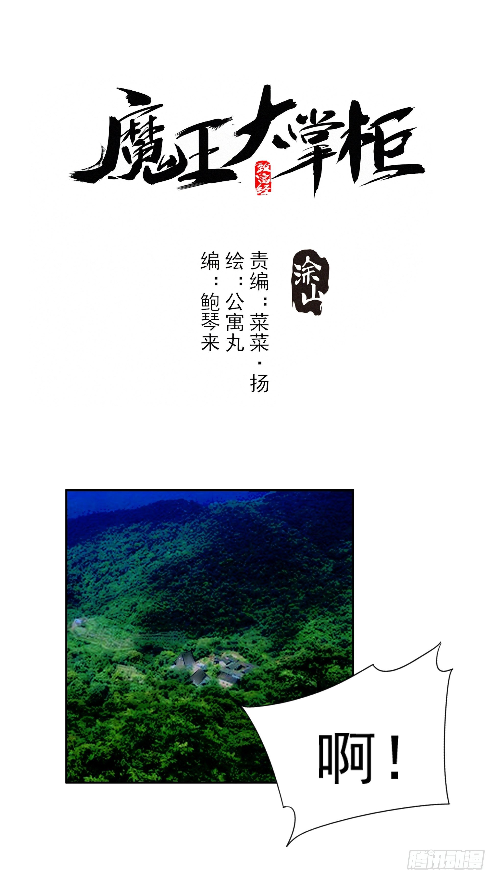 《魔王大掌柜》第14话 魔尊再现 第2页