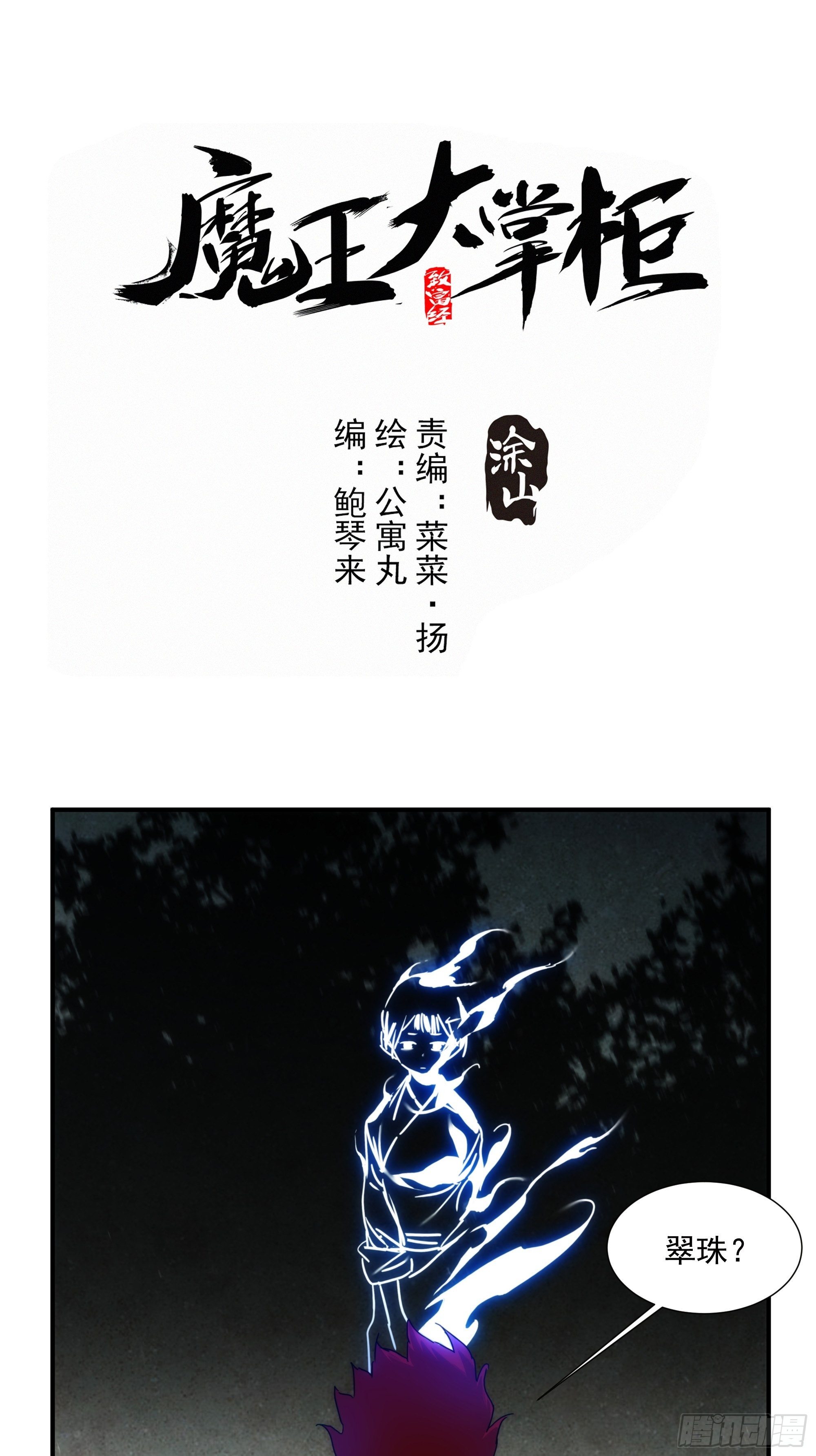 《魔王大掌柜》第13话 本神使会好好疼爱你 第1页