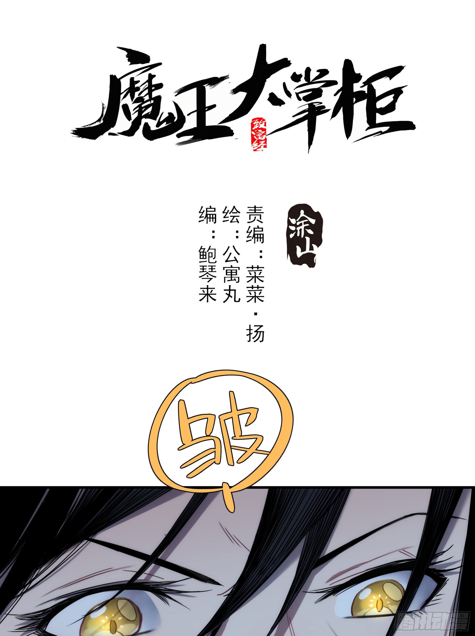 《魔王大掌柜》第18话 裁决 第1页