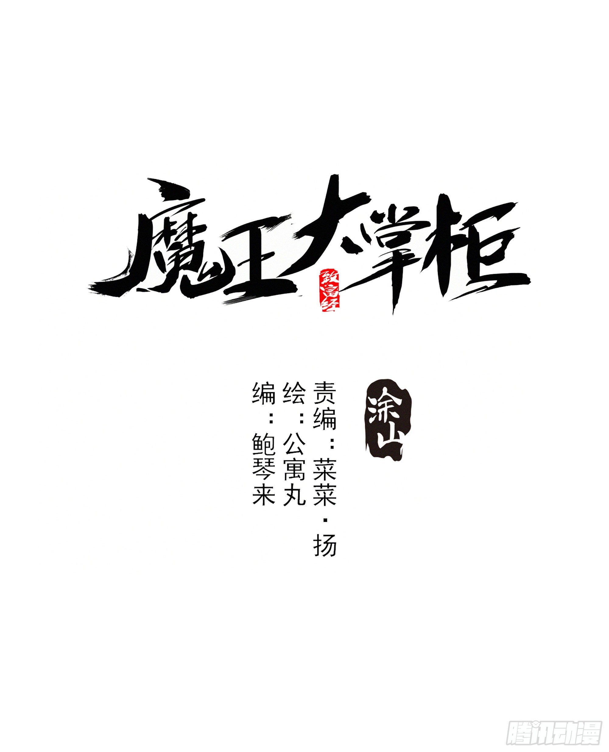 《魔王大掌柜》第17话 血池地狱 第1页