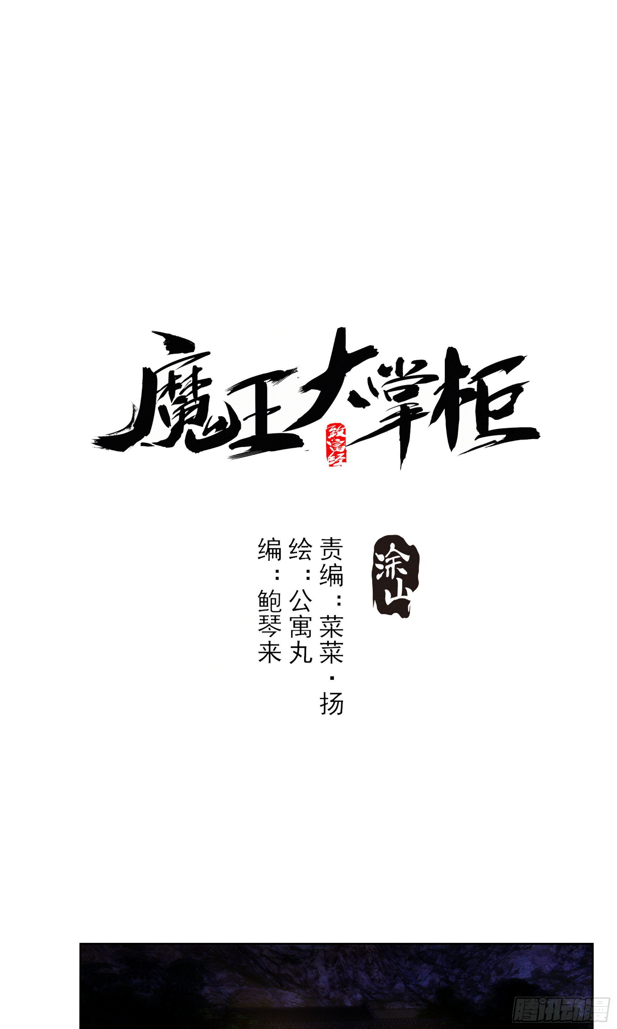 《魔王大掌柜》第16话 世间凡铁竟可伤及神明 第1页