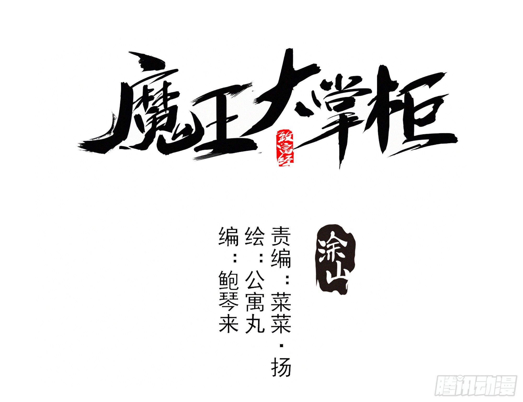 《魔王大掌柜》第19话（下） 天下之主 第1页