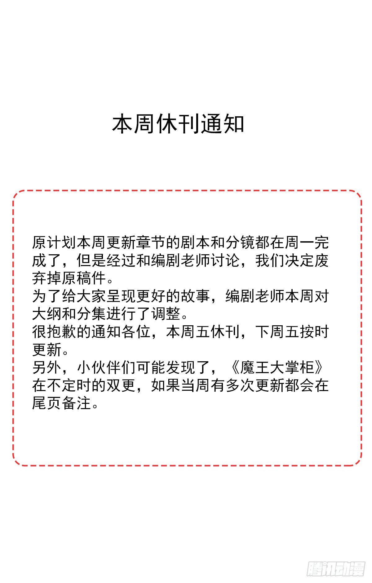 《魔王大掌柜》本周休刊通知 第1页