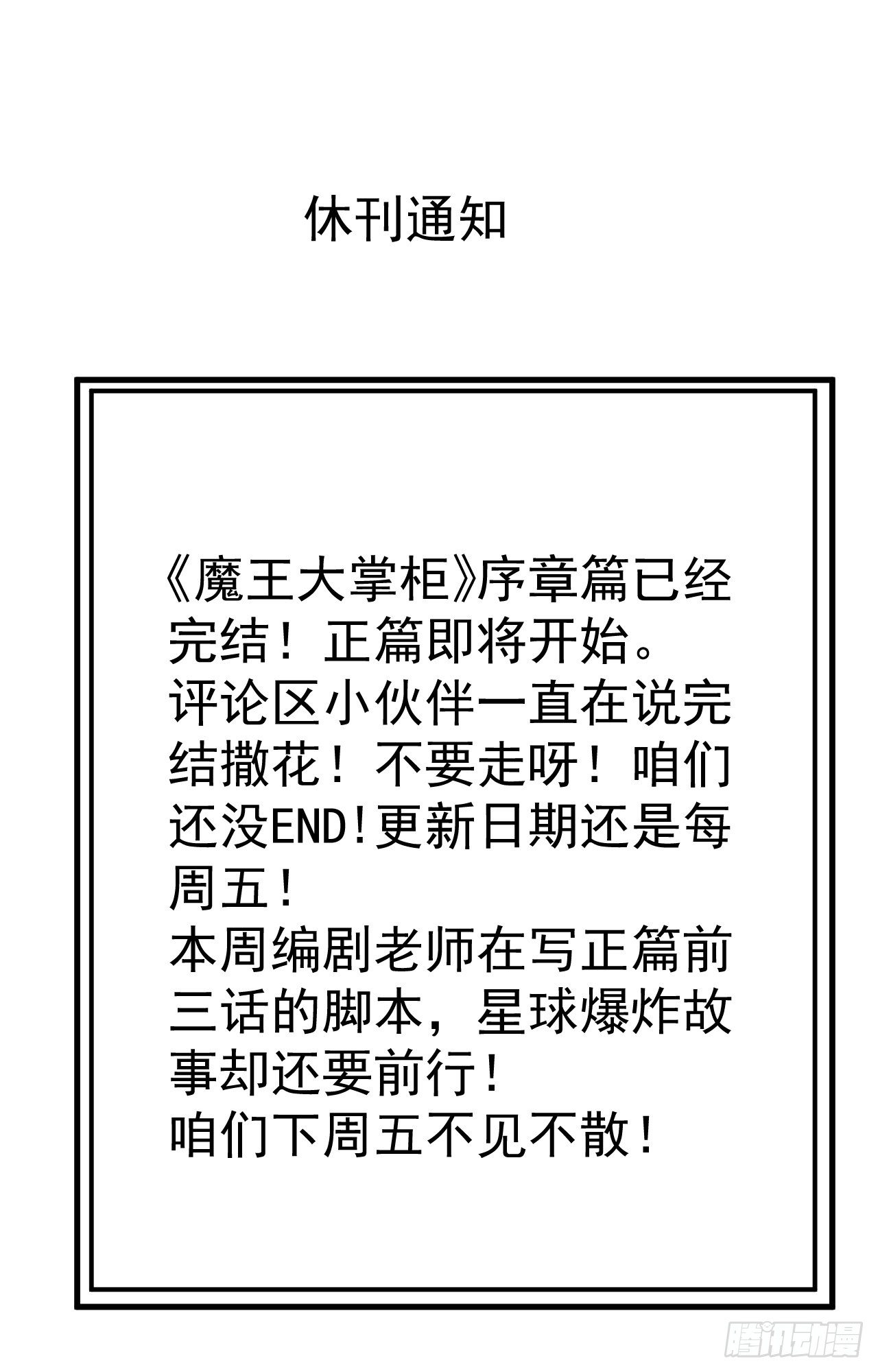《魔王大掌柜》本周休刊通知 第1页