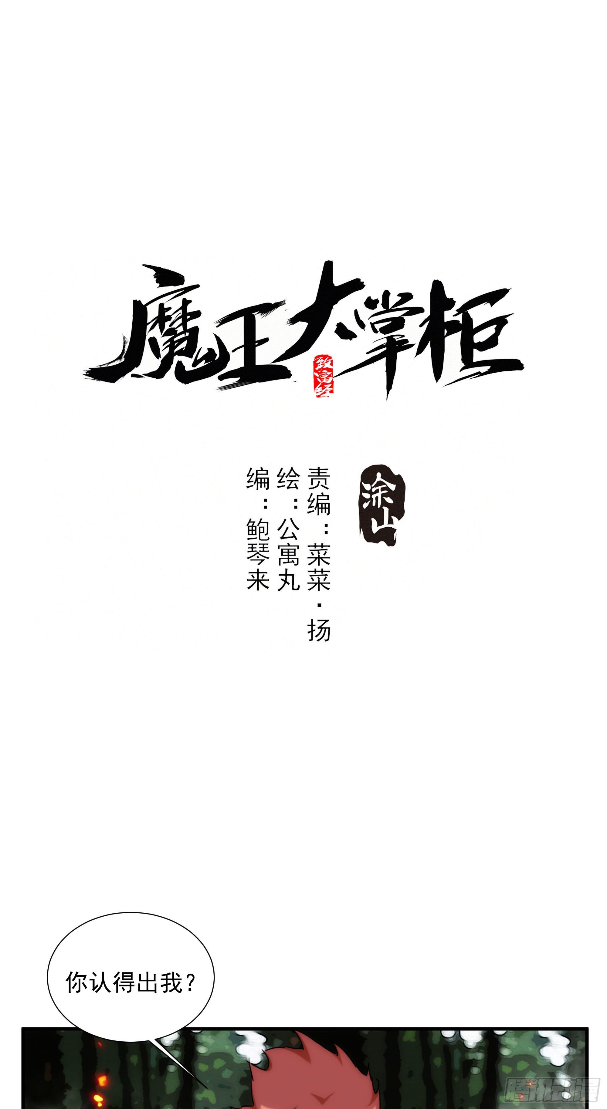 《魔王大掌柜》第23话（下） 序章终篇 第1页