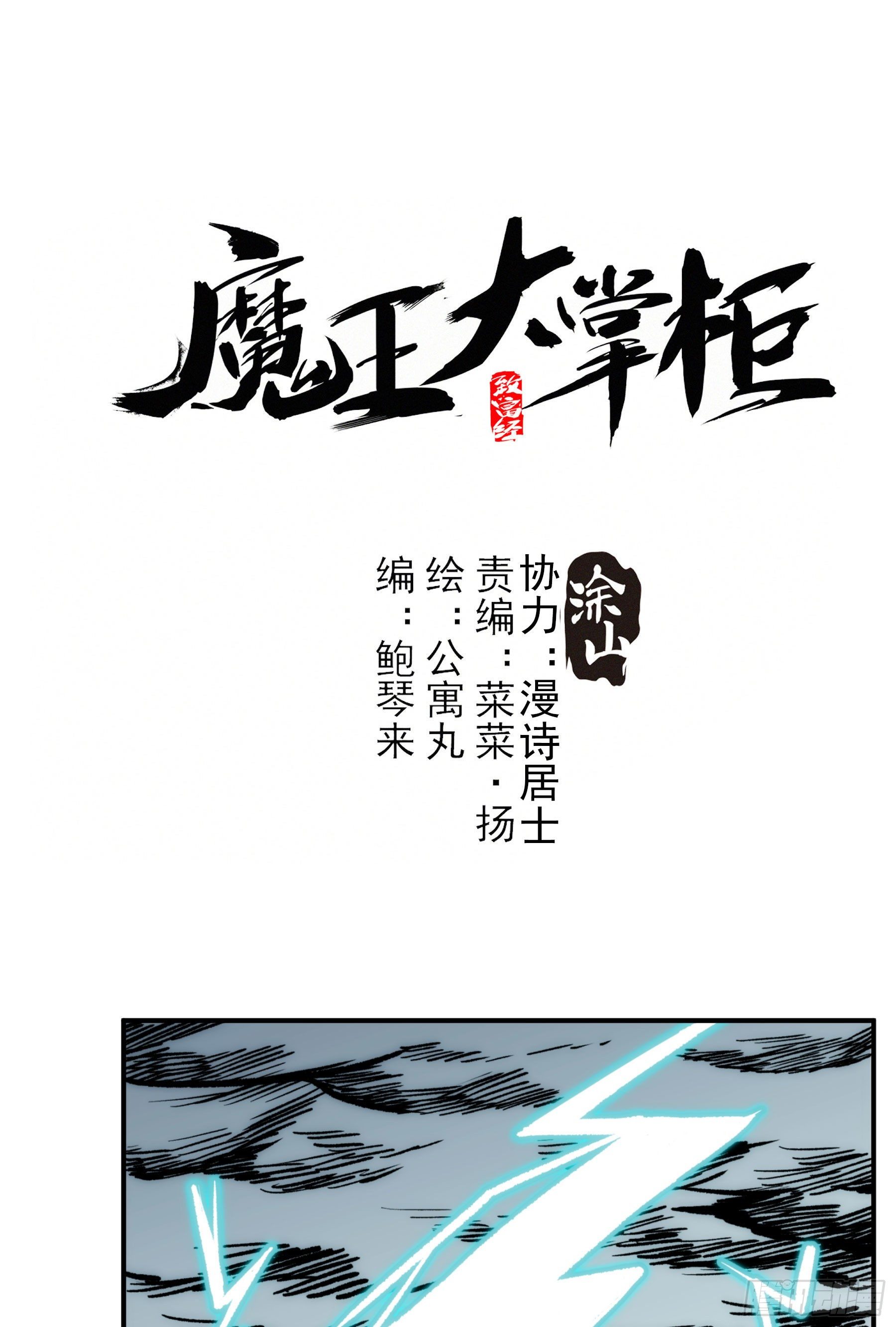 《魔王大掌柜》第24话 欣赏你的无能 第1页