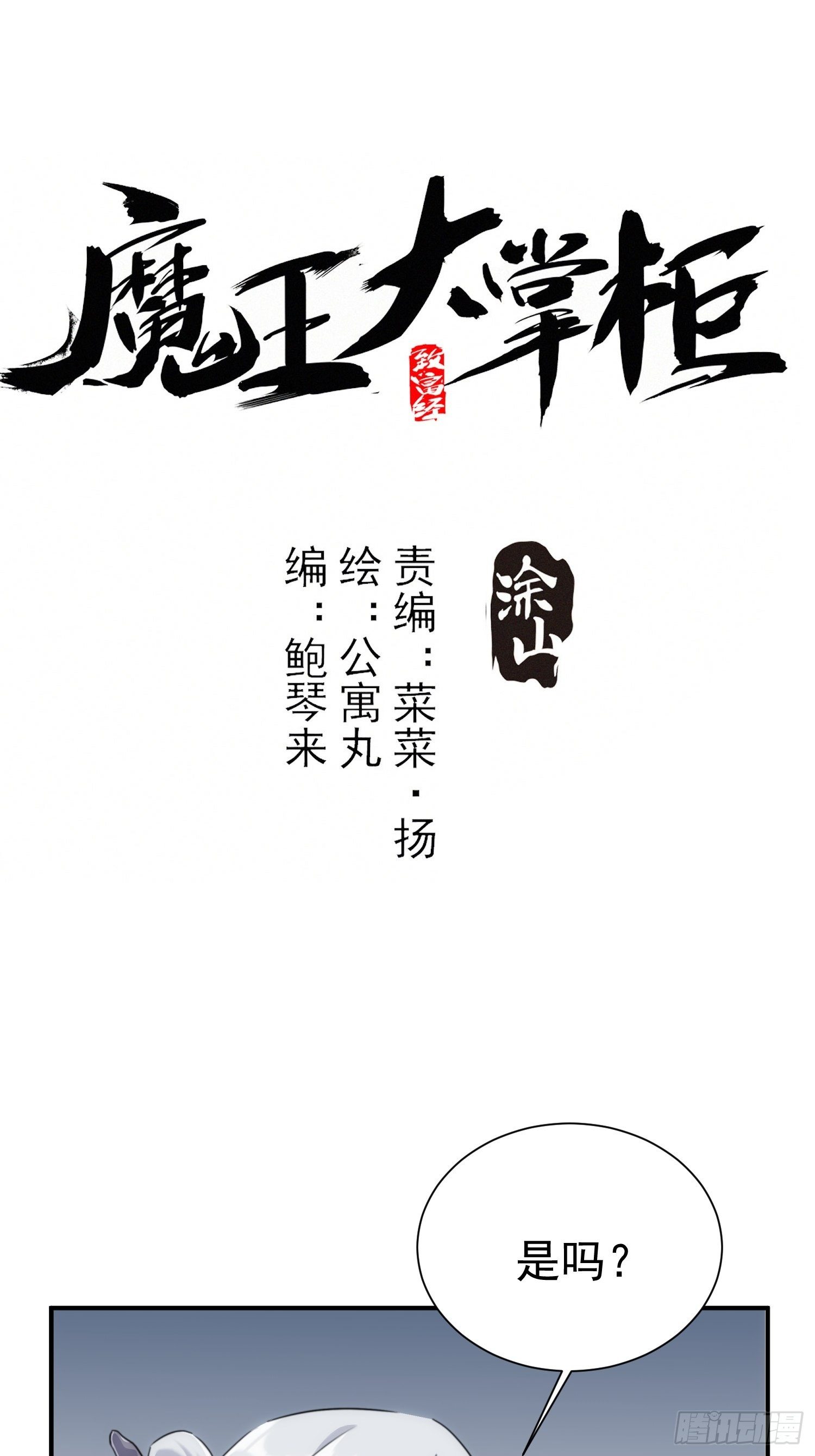 《魔王大掌柜》第31话 得来全不费工夫 第1页