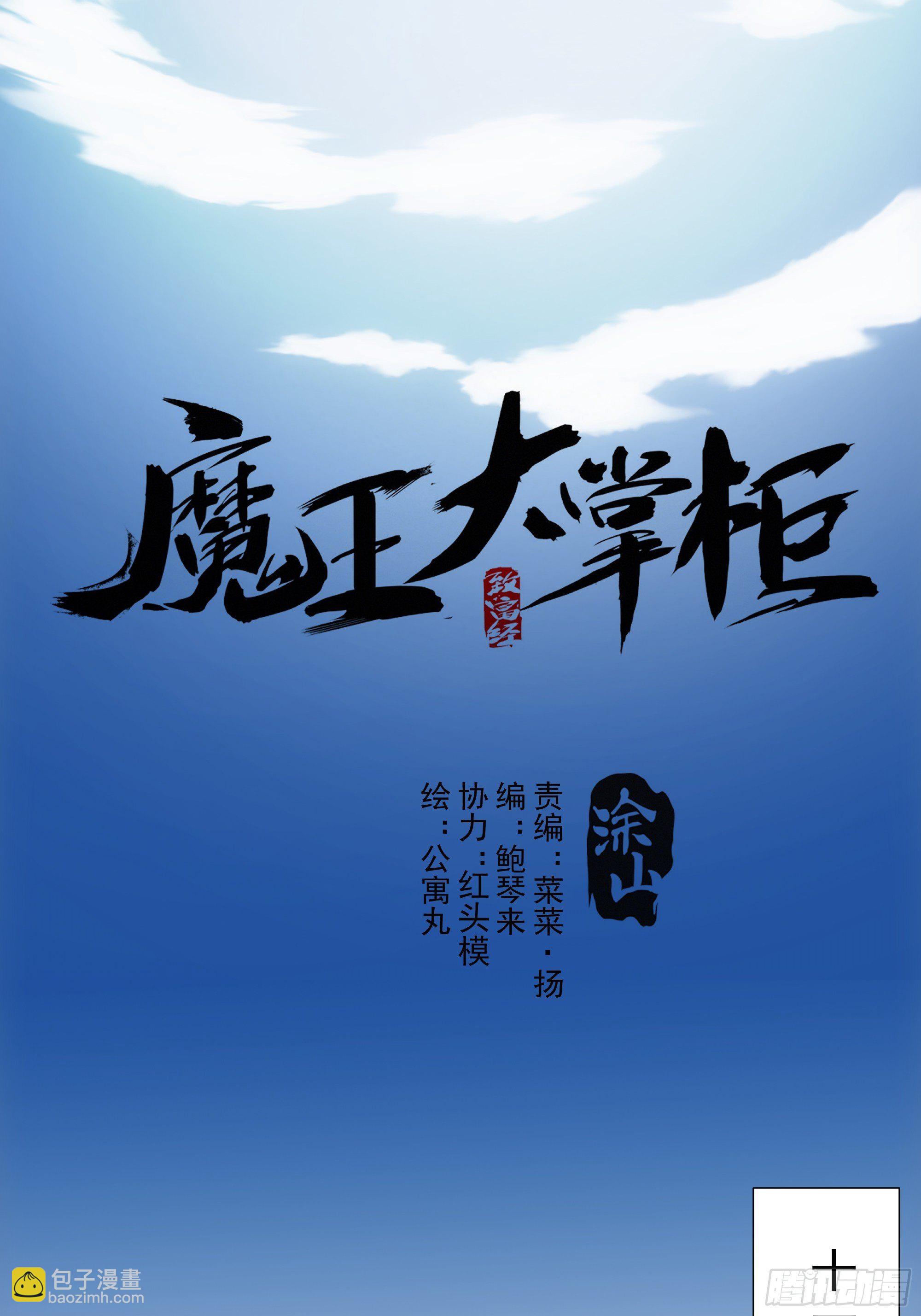 《魔王大掌柜》第32话 血祭至亲 第6页