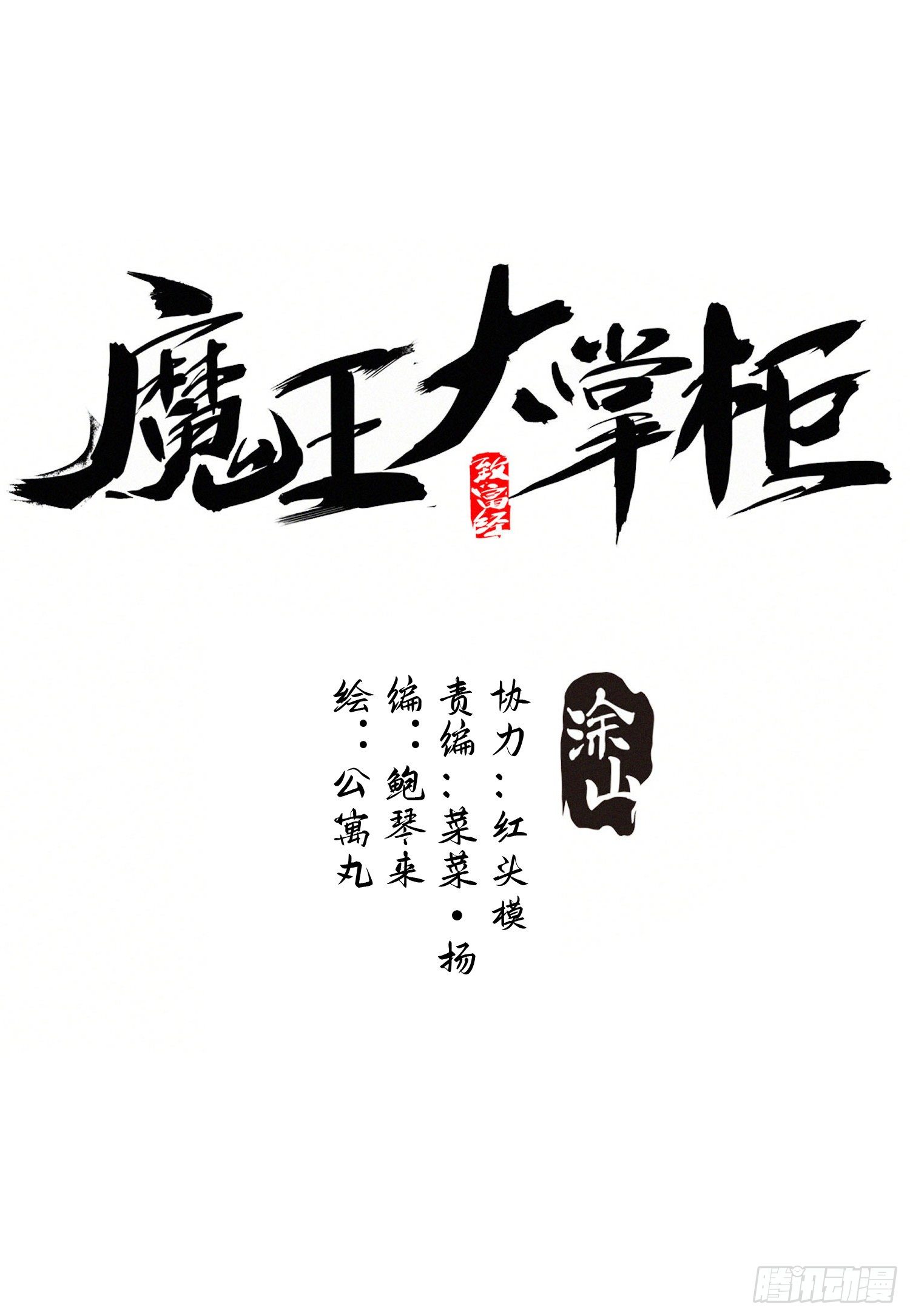 《魔王大掌柜》第33话 弑神 第1页