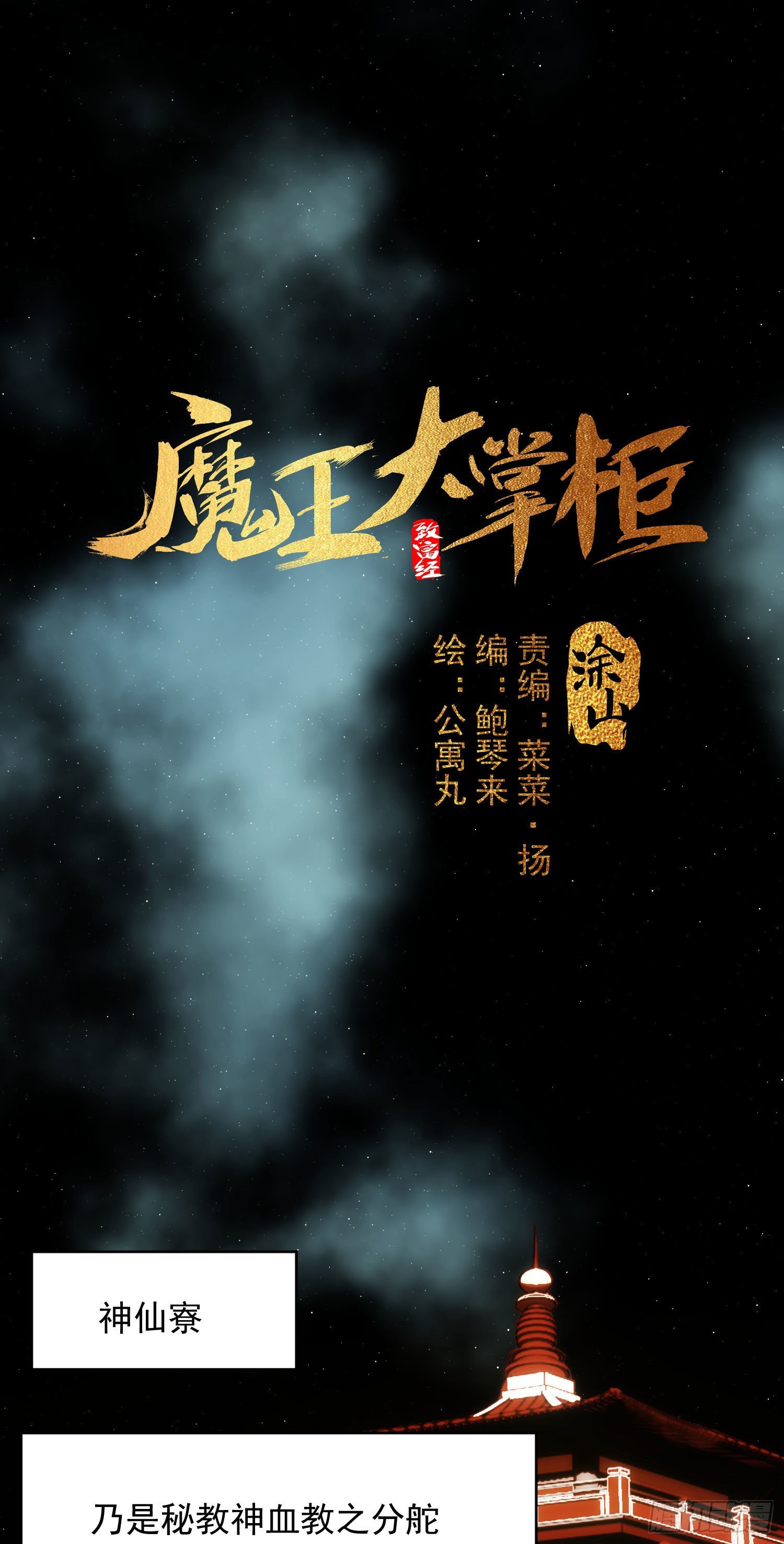 《魔王大掌柜》第30话 你竟然是背叛者 第10页
