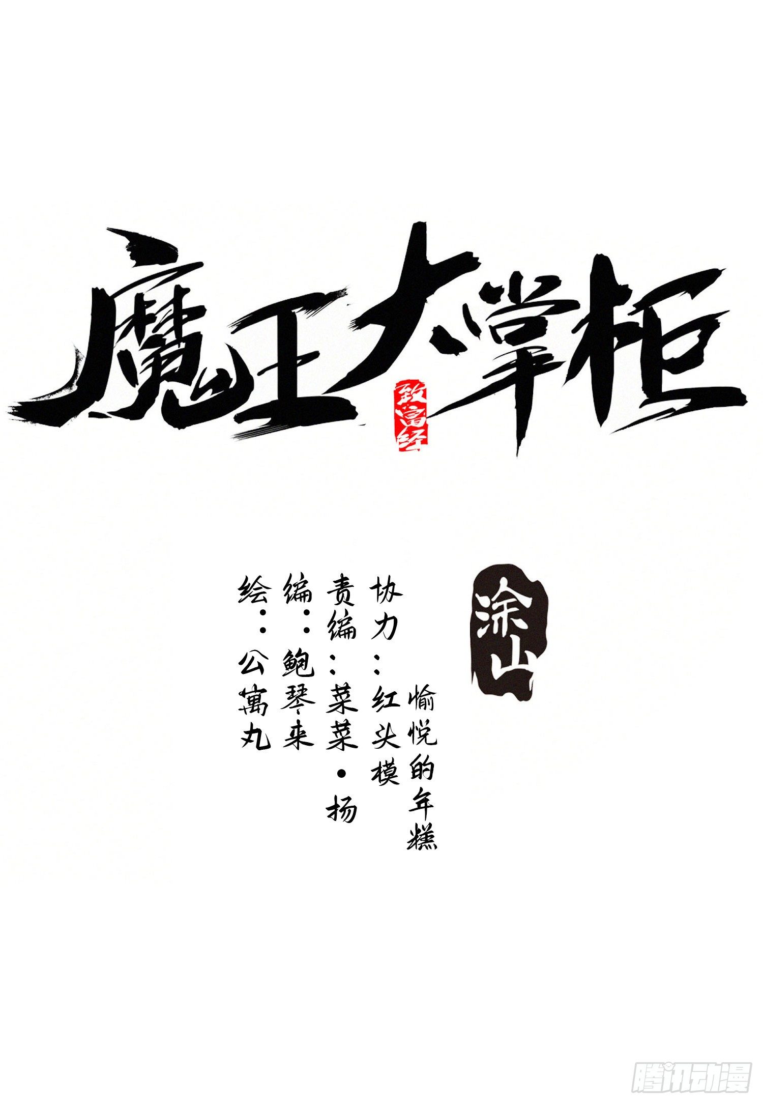 《魔王大掌柜》第34话 渺小的蝼蚁 第1页