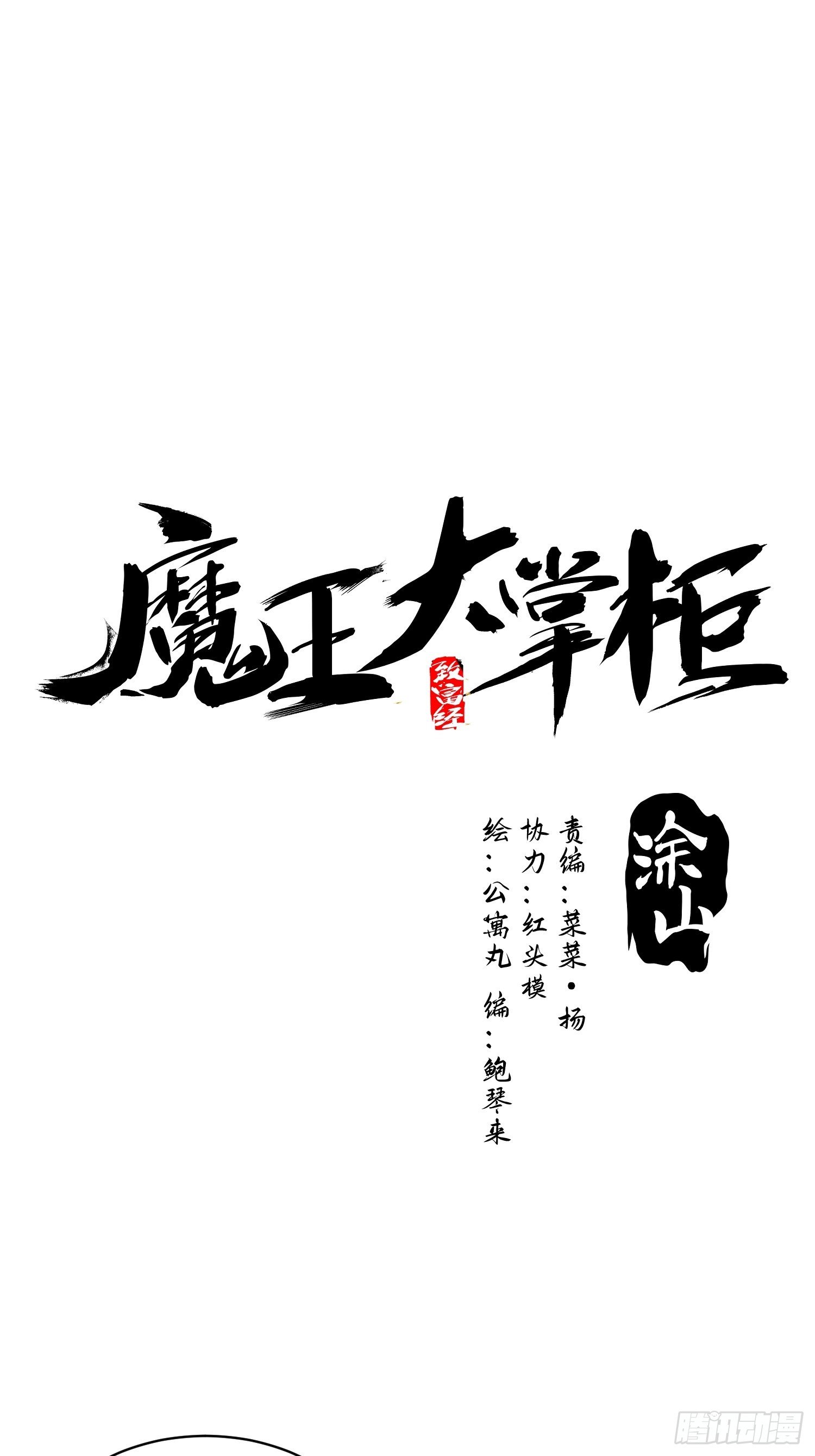 《魔王大掌柜》第37话 番外（下）病犭 第2页