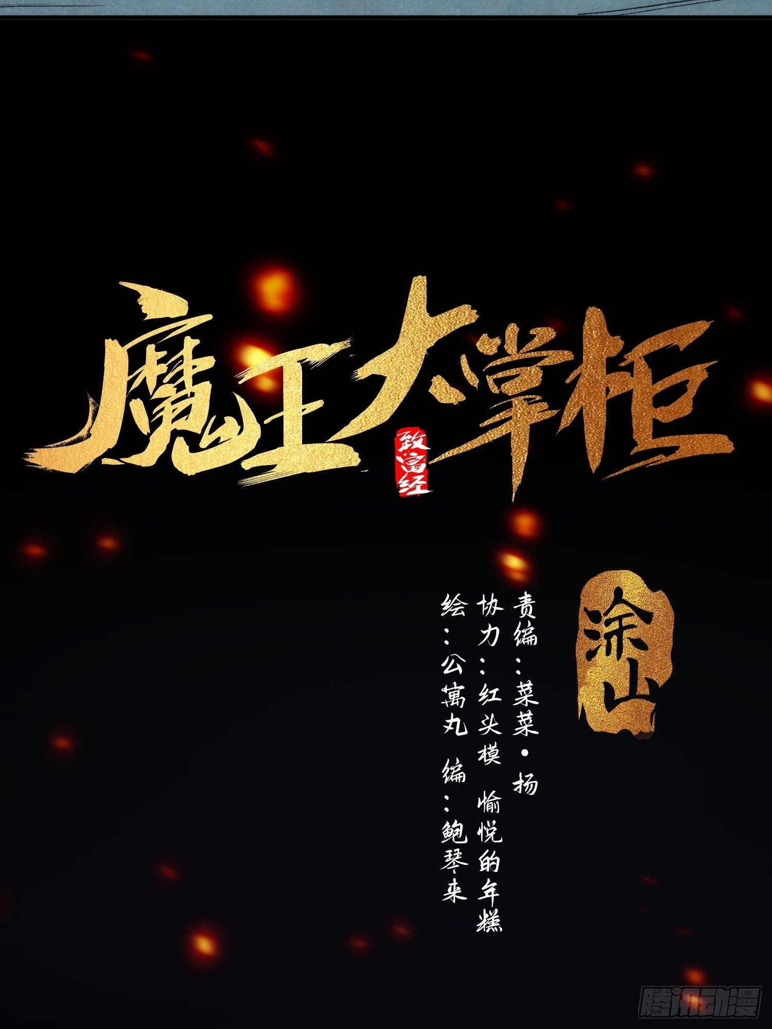《魔王大掌柜》第35话 天命依旧归您 第19页