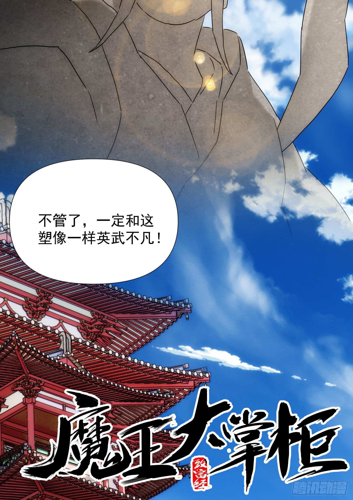 《魔王大掌柜》第38话 昆仑主宰回归啦 第34页