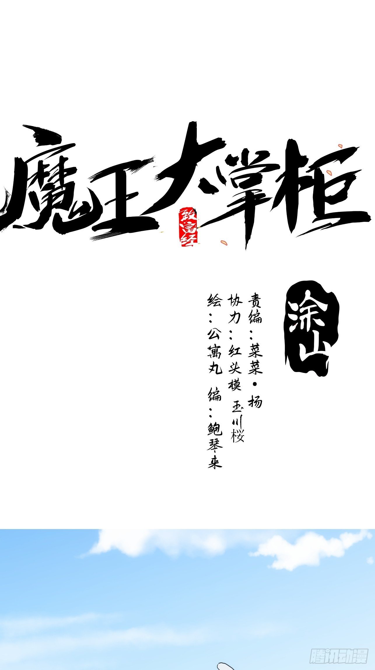 《魔王大掌柜》第43话 因为很好玩嘛 第1页